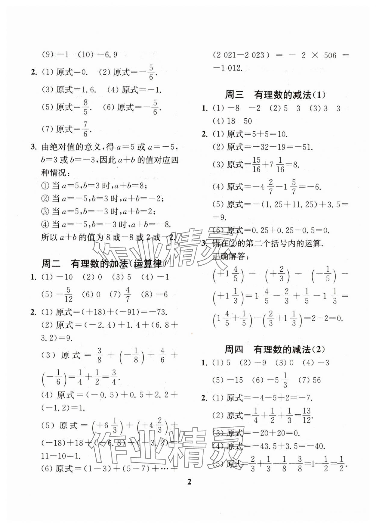 2023年一閱優(yōu)品練練基本功七年級(jí)數(shù)學(xué)上冊(cè)浙教版 第2頁(yè)