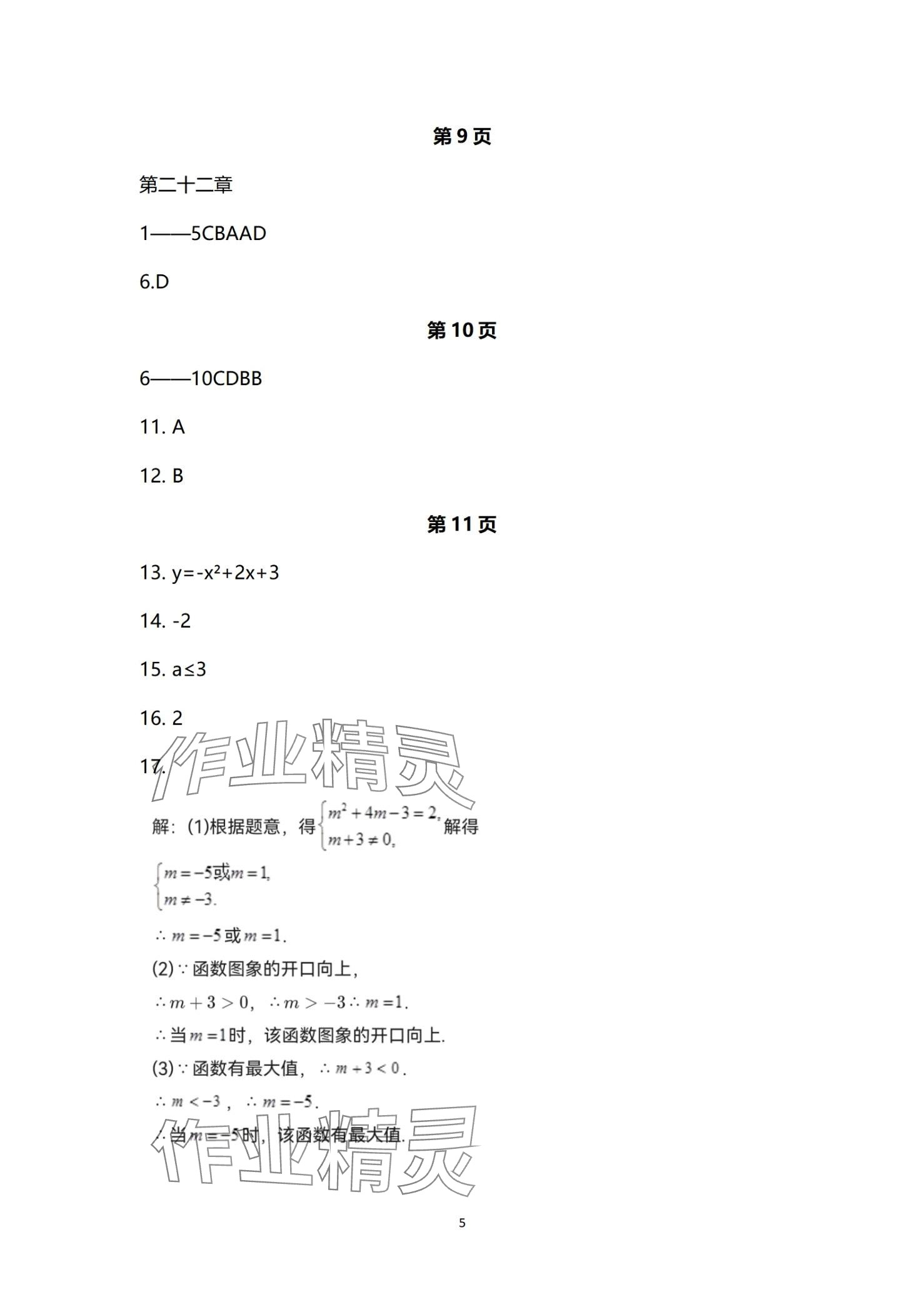 2024年本土卷九年級數(shù)學(xué)全一冊人教版 第5頁