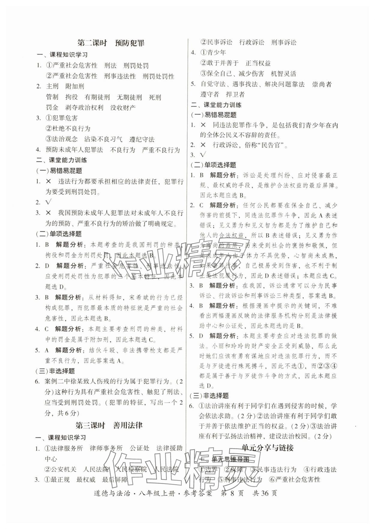 2024年課時(shí)導(dǎo)學(xué)練八年級道德與法治上冊人教版 第8頁