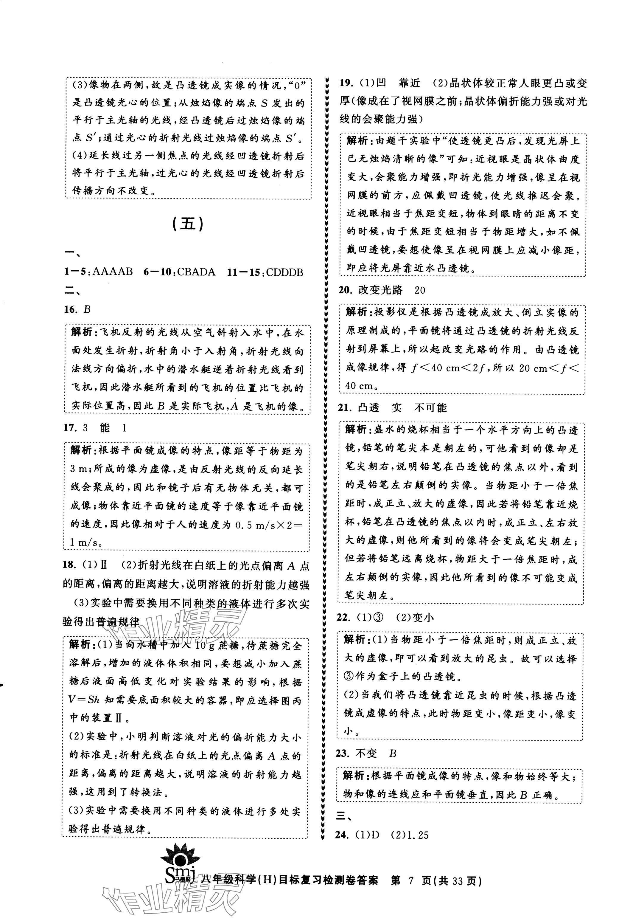 2024年目標(biāo)復(fù)習(xí)檢測(cè)卷八年級(jí)科學(xué)下冊(cè)華師大版 參考答案第7頁