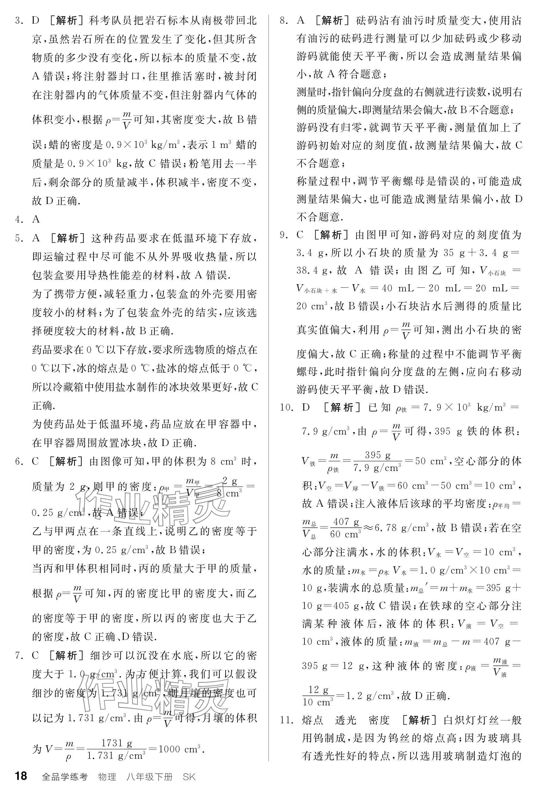 2024年全品学练考八年级物理下册苏科版 参考答案第18页