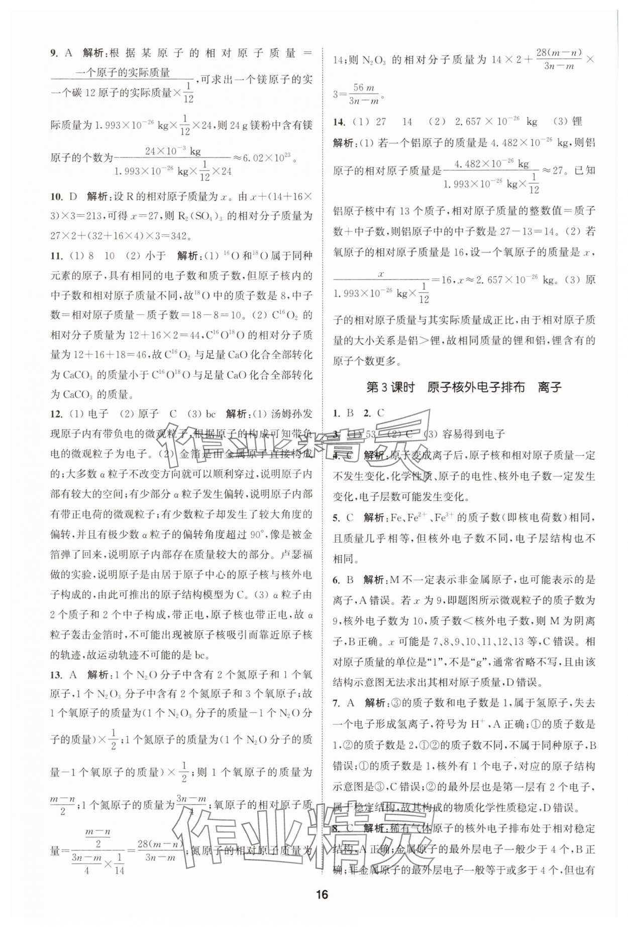 2025年拔尖特訓(xùn)九年級(jí)化學(xué)上冊(cè)滬教版 第16頁(yè)