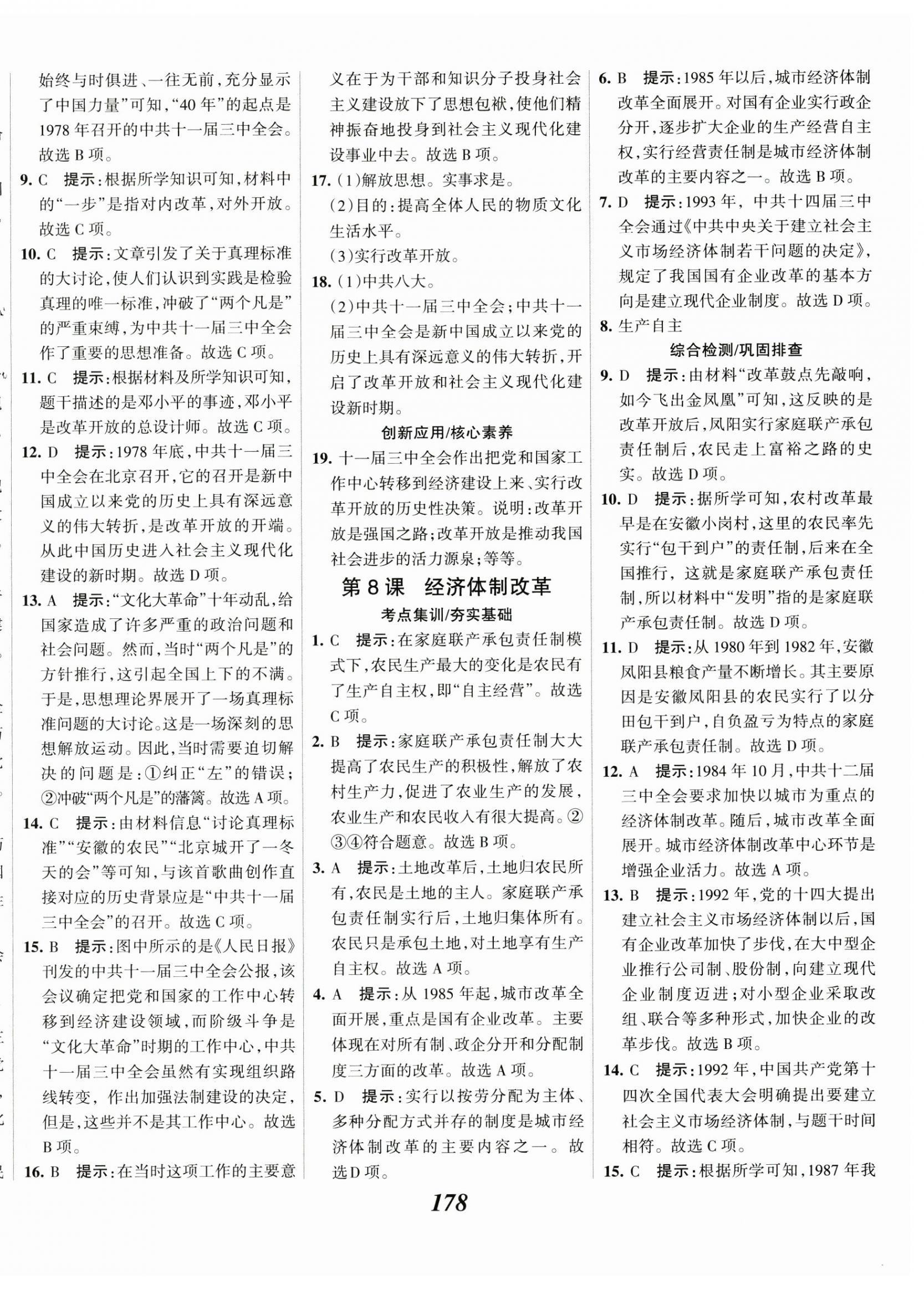 2025年全優(yōu)課堂八年級(jí)歷史下冊(cè)人教版 第8頁(yè)