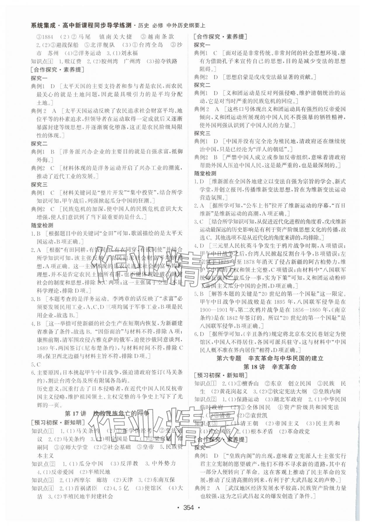 2024年系統(tǒng)集成新課程同步導學練測高中歷史必修上冊人教版 參考答案第8頁