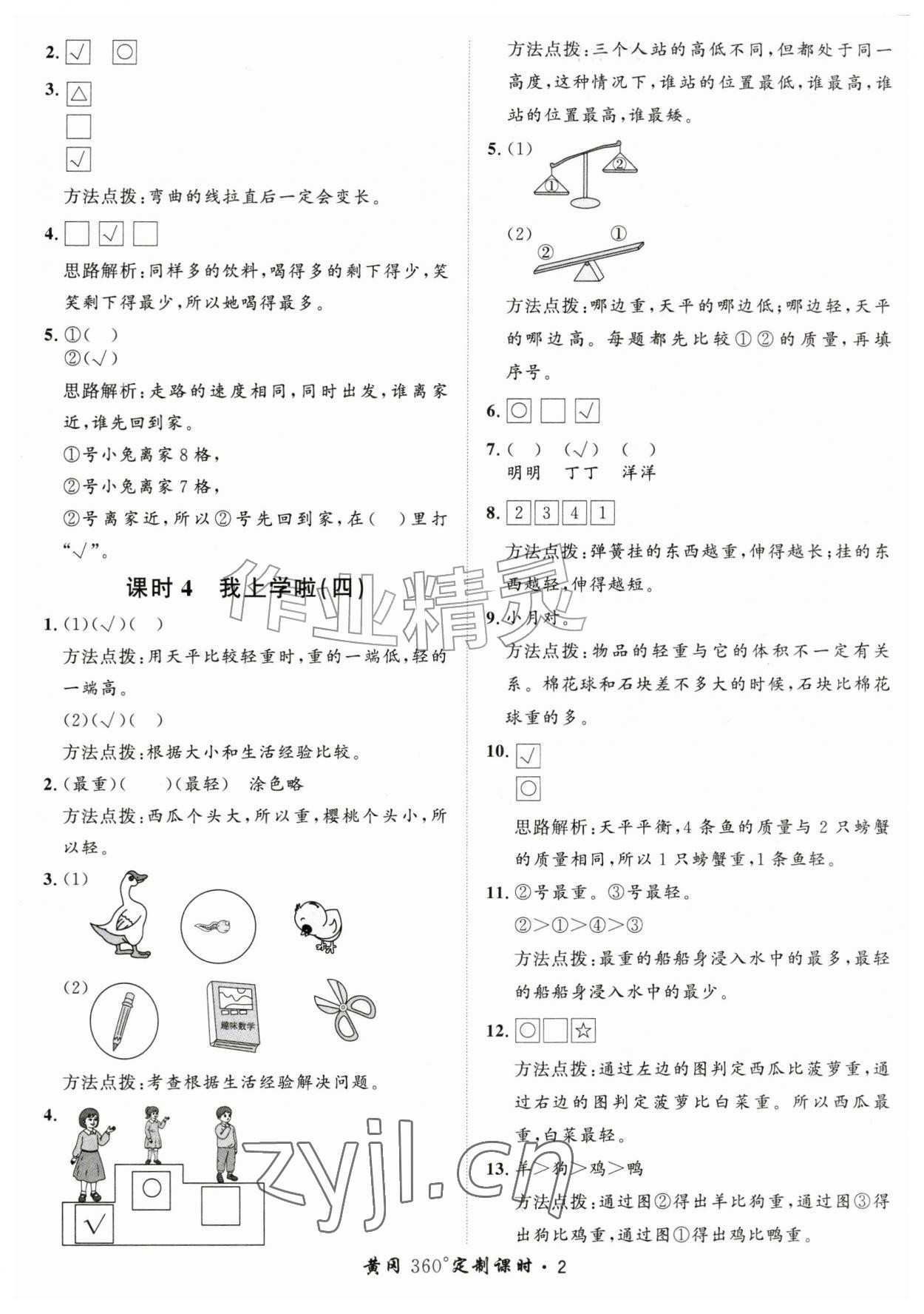 2026年黄冈360定制课时一年级数学上册北师大版&nbsp;第2页