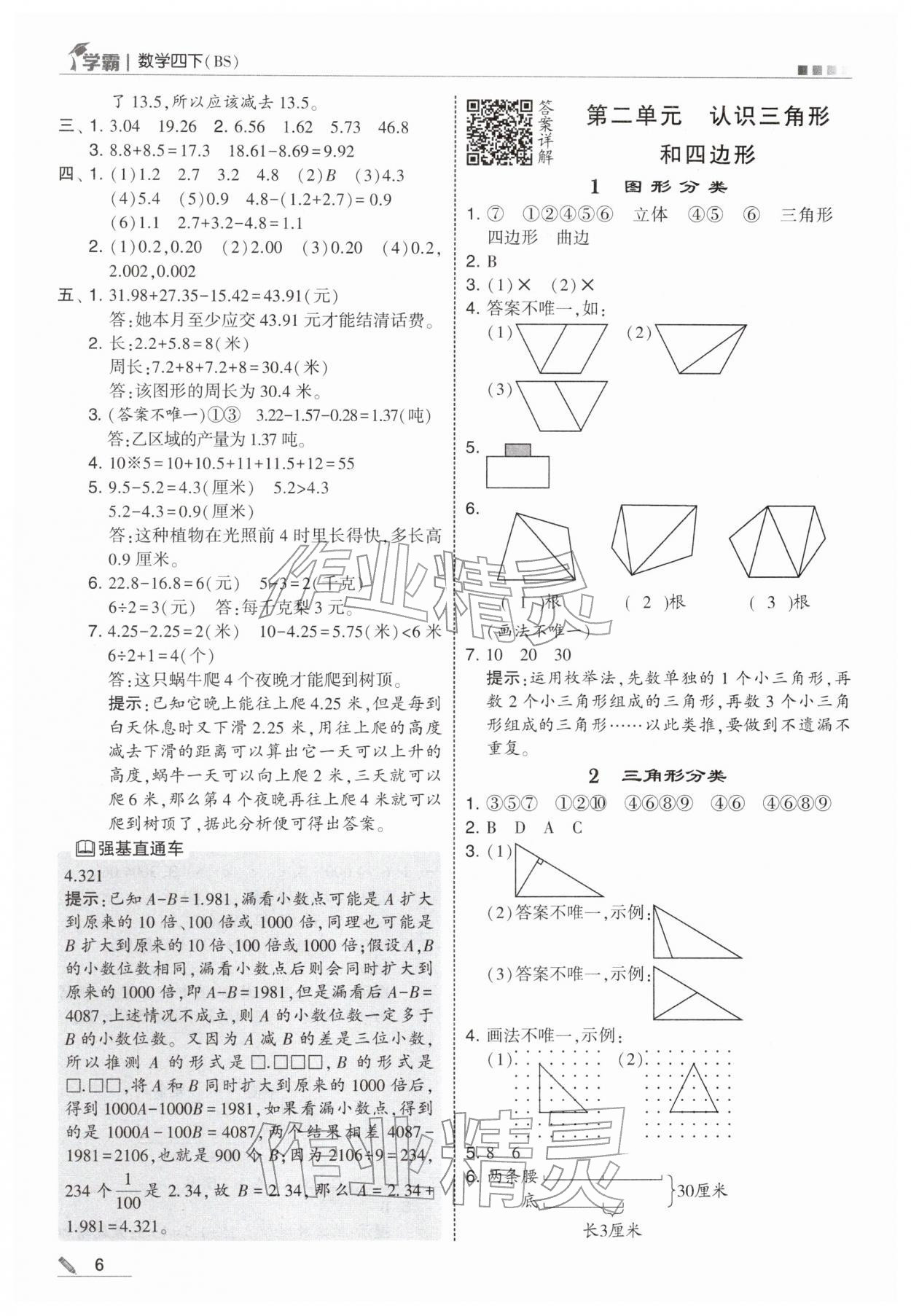 2026年学霸四年级数学下册北师大版&nbsp;第6页
