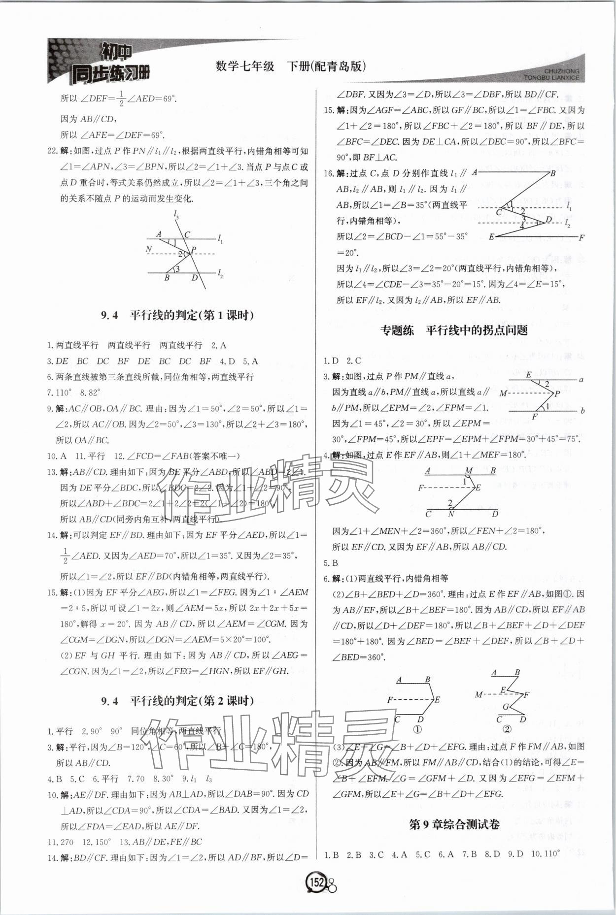 2024年同步練習冊北京教育出版社七年級數學下冊青島版 第4頁