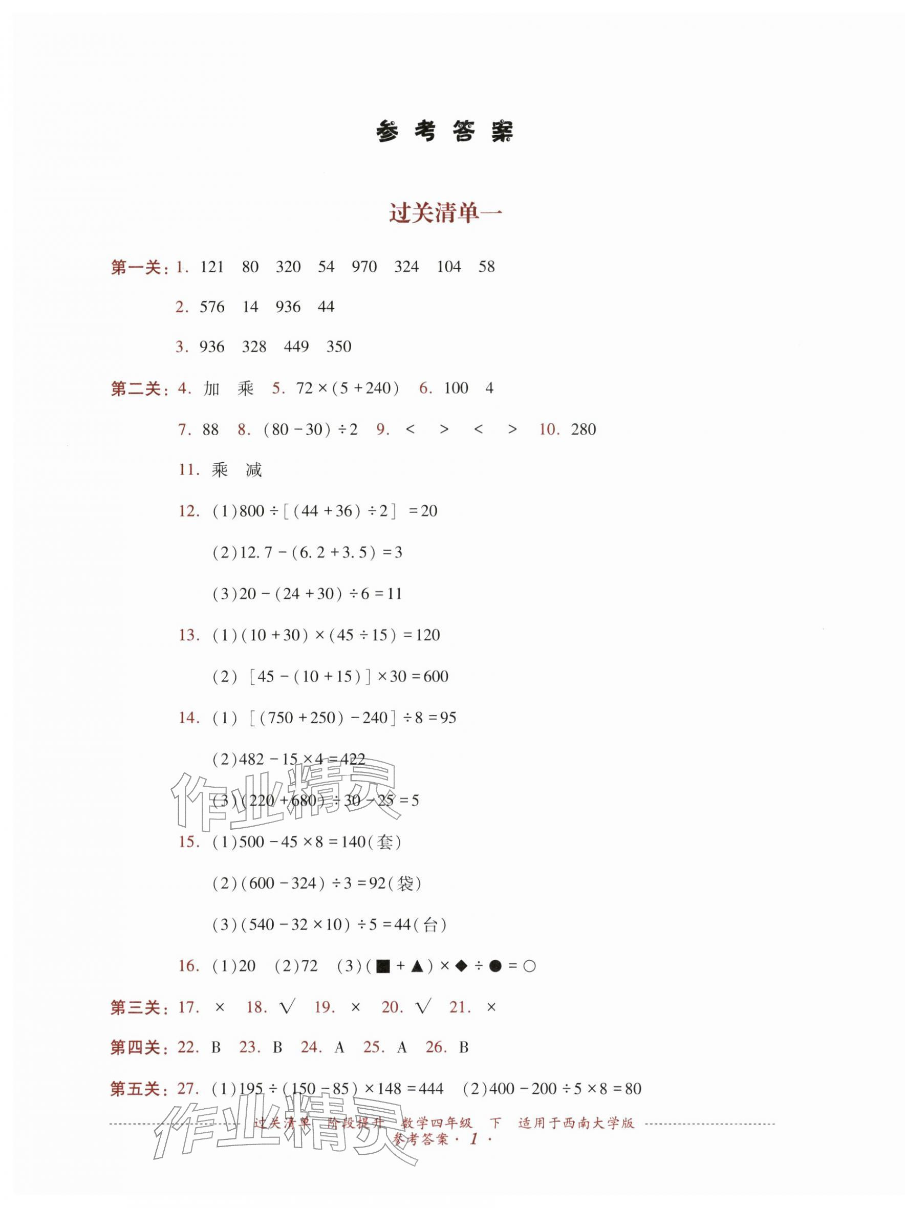 2026年过关清单四川教育出版社四年级数学下册西南大学版&nbsp;第1页