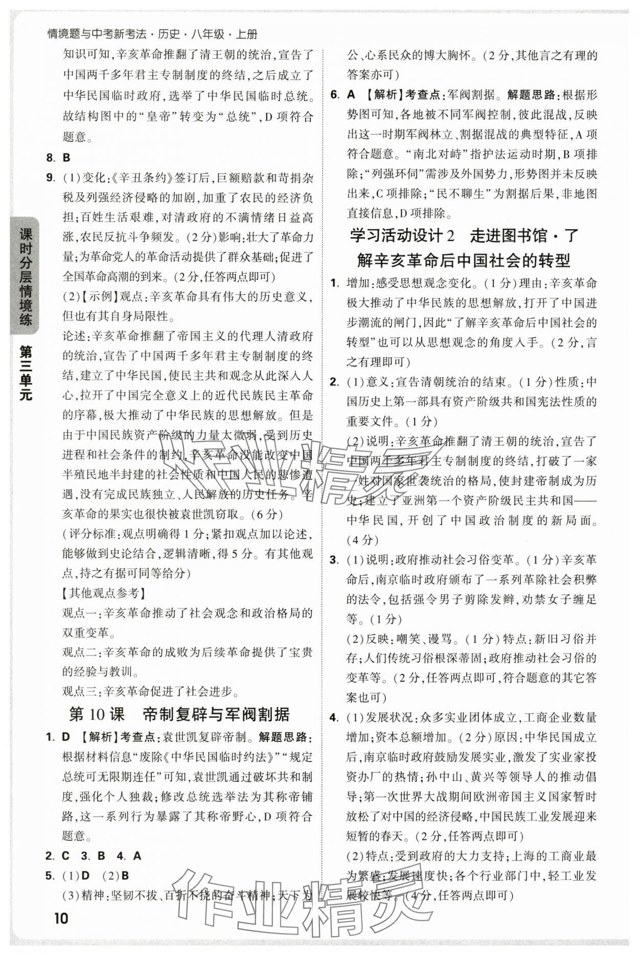 2025年萬唯中考情境題八年級歷史上冊人教版&nbsp;第10頁