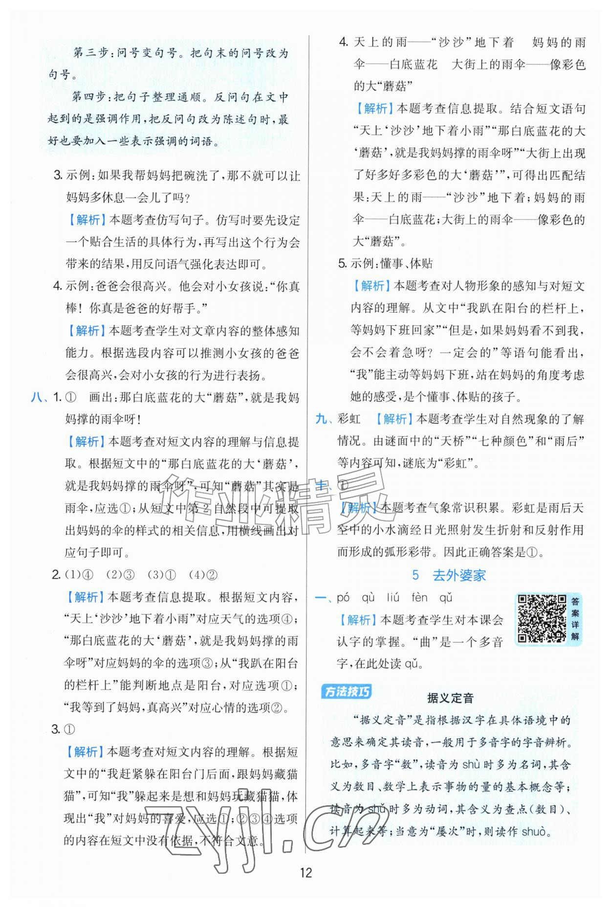 2026年实验班提优训练二年级语文上册人教版&nbsp;第12页