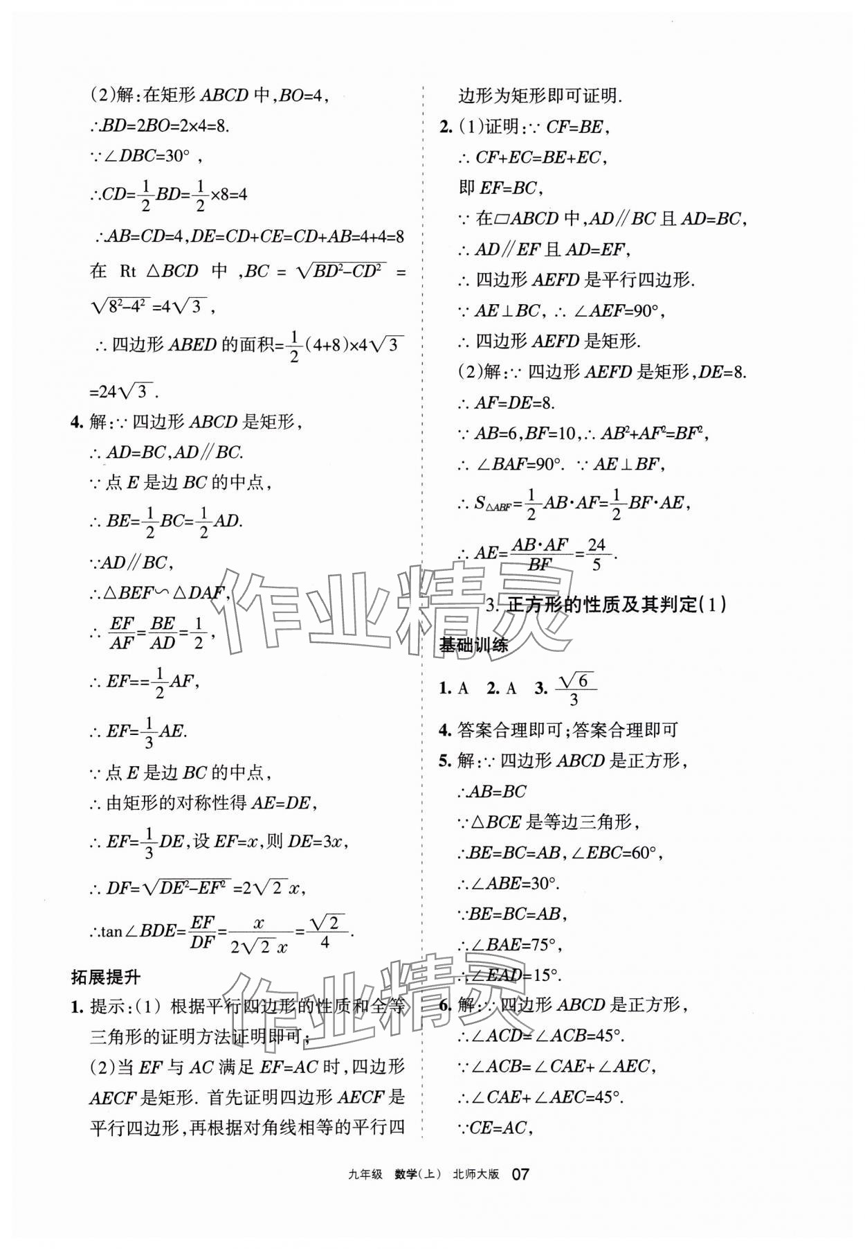 2023年學(xué)習(xí)之友九年級(jí)數(shù)學(xué)上冊(cè)北師大版 參考答案第7頁(yè)