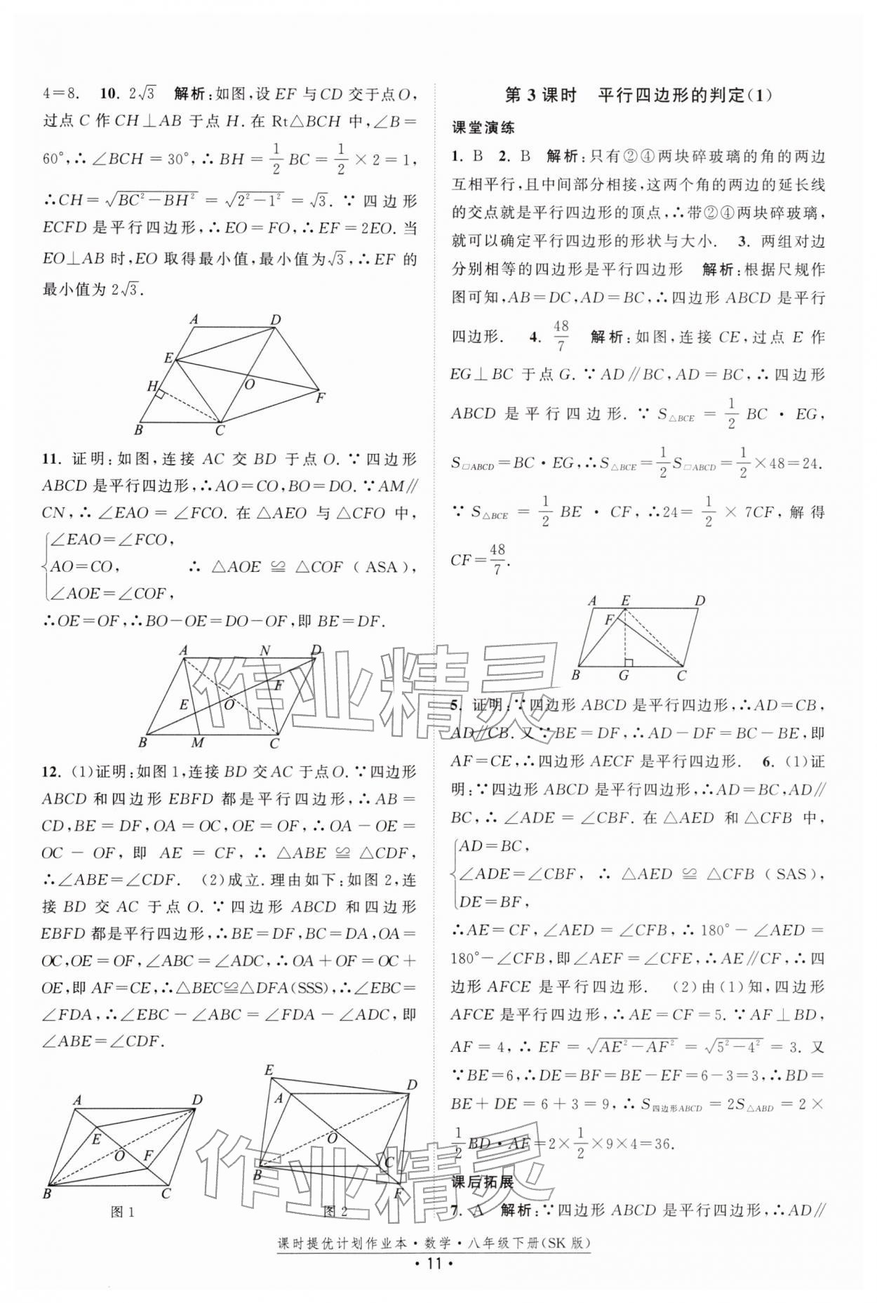 2026年课时提优计划作业本八年级数学下册苏科版&nbsp;第11页