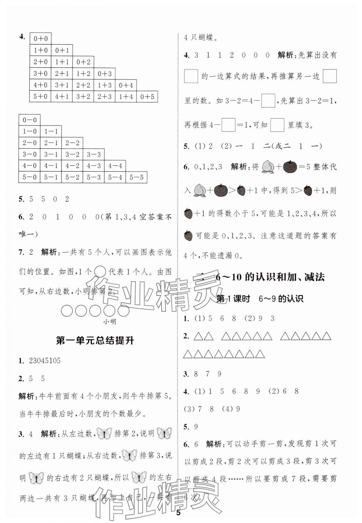 2024年通城學(xué)典課時(shí)作業(yè)本一年級(jí)數(shù)學(xué)上冊(cè)人教版 第5頁