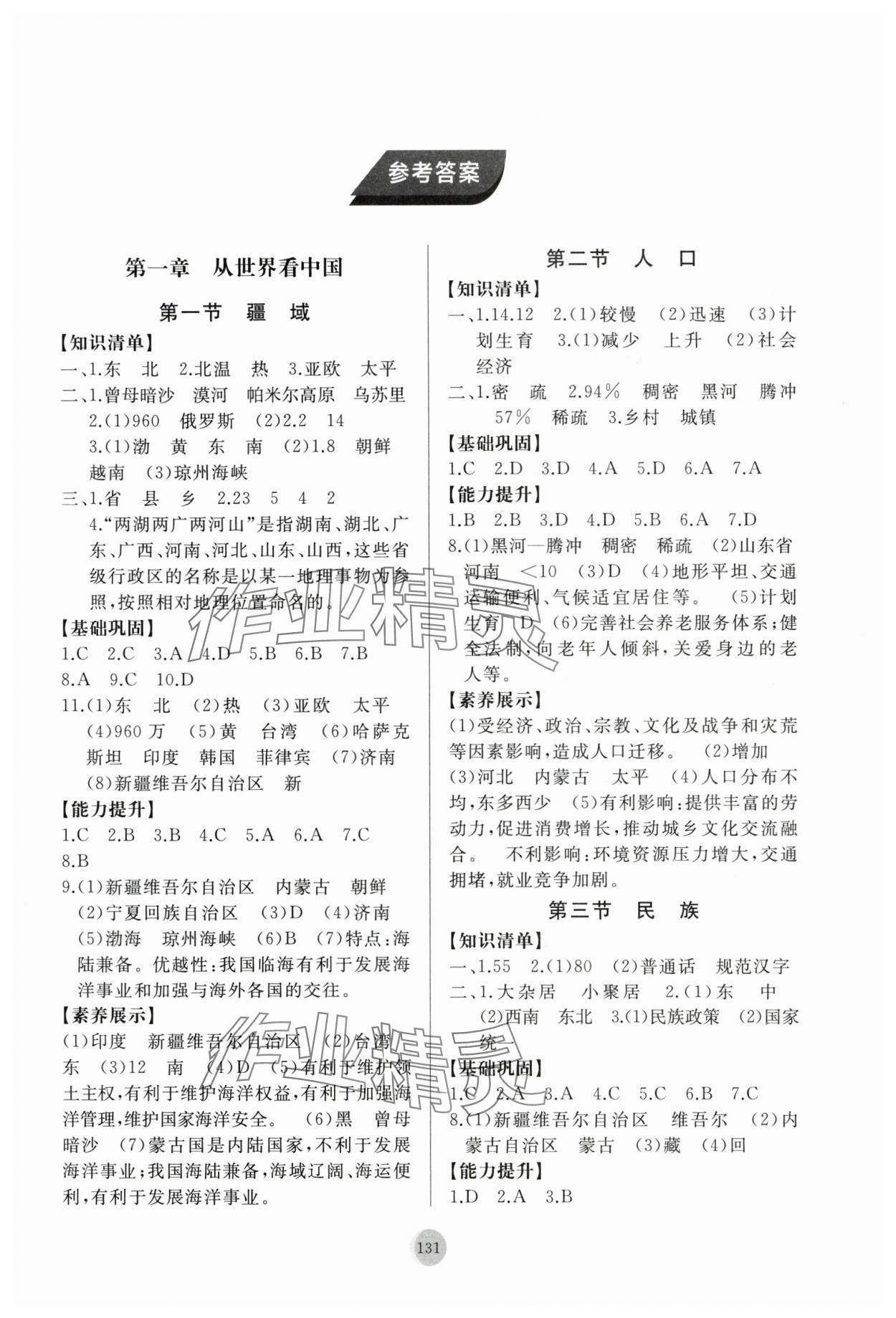 2025年同步练习册山东友谊出版社八年级地理上册人教版 第1页