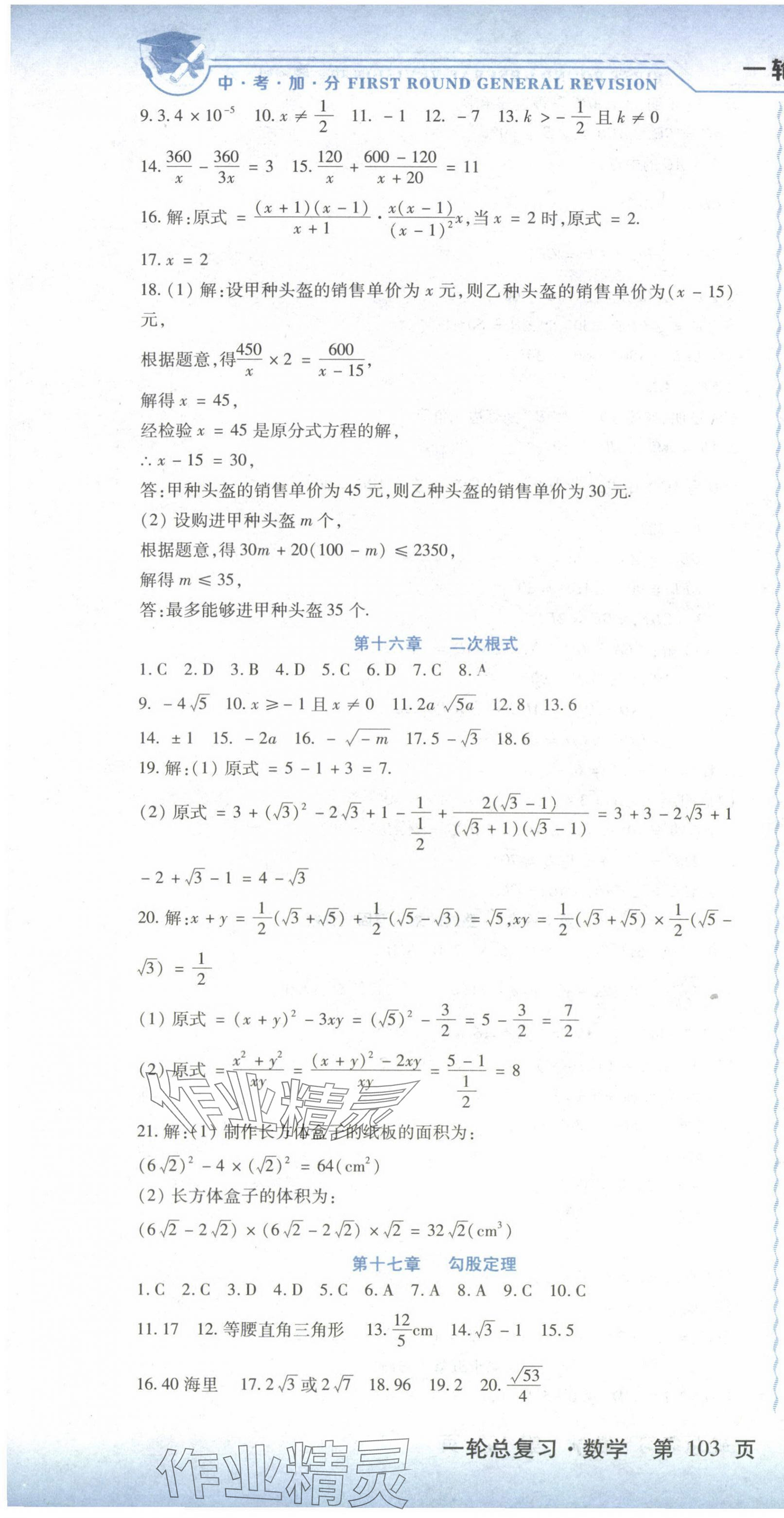 2024年中考加分一輪總復(fù)習(xí)數(shù)學(xué) 第10頁(yè)