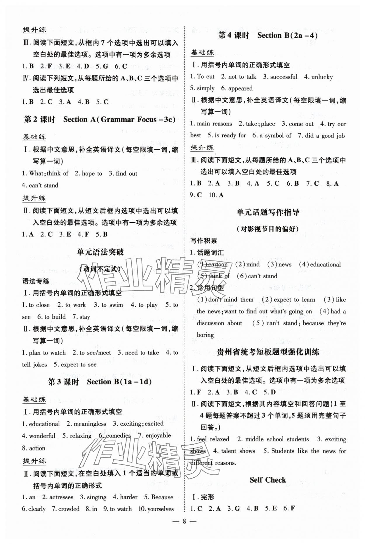 2024年導(dǎo)與練八年級英語上冊人教版貴州專版 參考答案第8頁