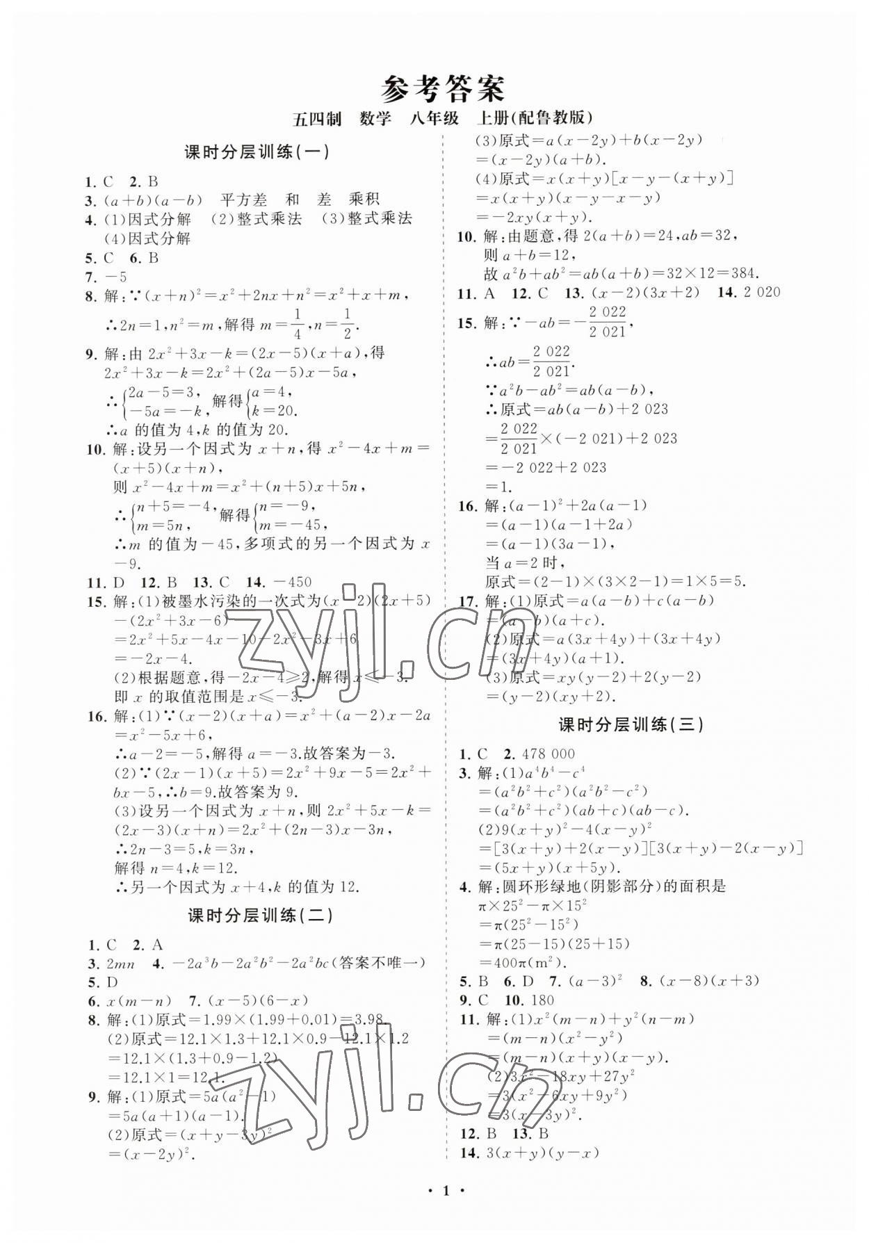 2023年初中同步练习册分层卷八年级数学上册鲁教版五四制 参考答案第1页