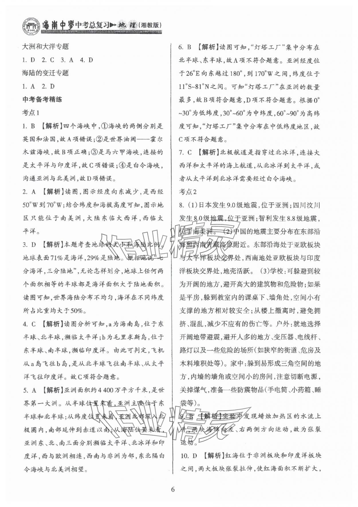 2025年海南中學中考總復習地理中考湘教版 參考答案第6頁