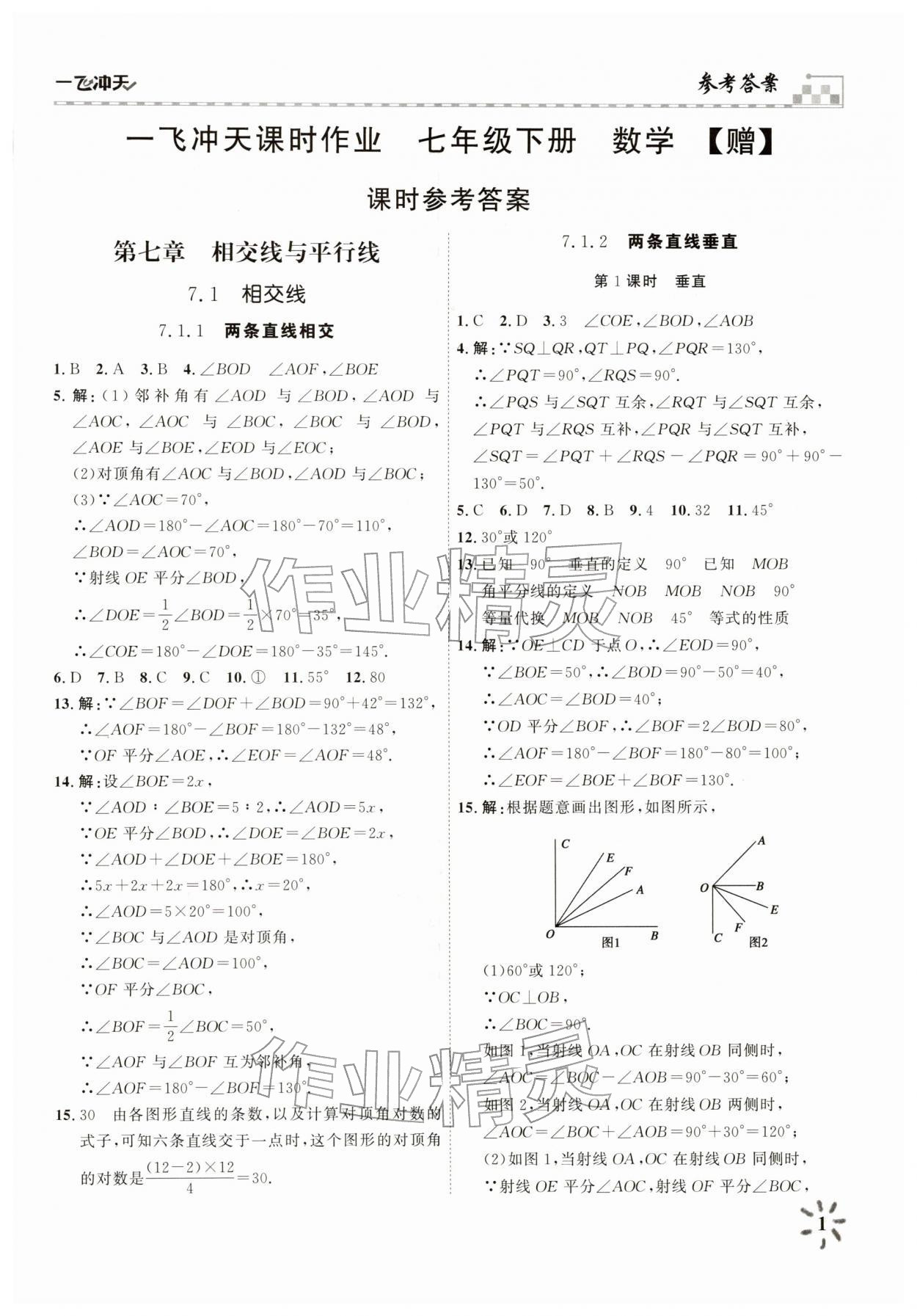 2026年一飞冲天课时作业七年级数学下册人教版&nbsp;参考答案第1页