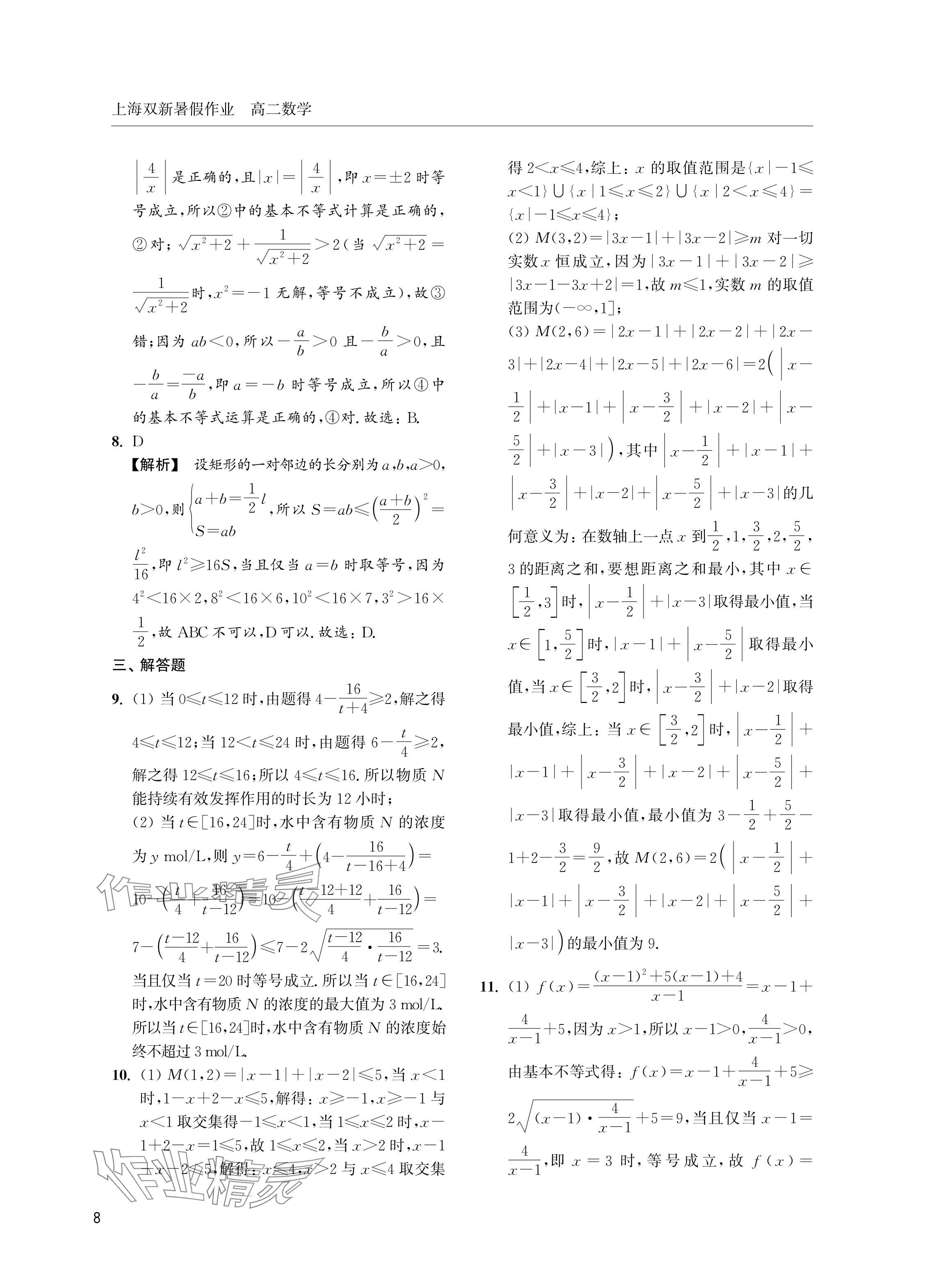 2024年双新暑假作业高二数学沪教版 参考答案第8页