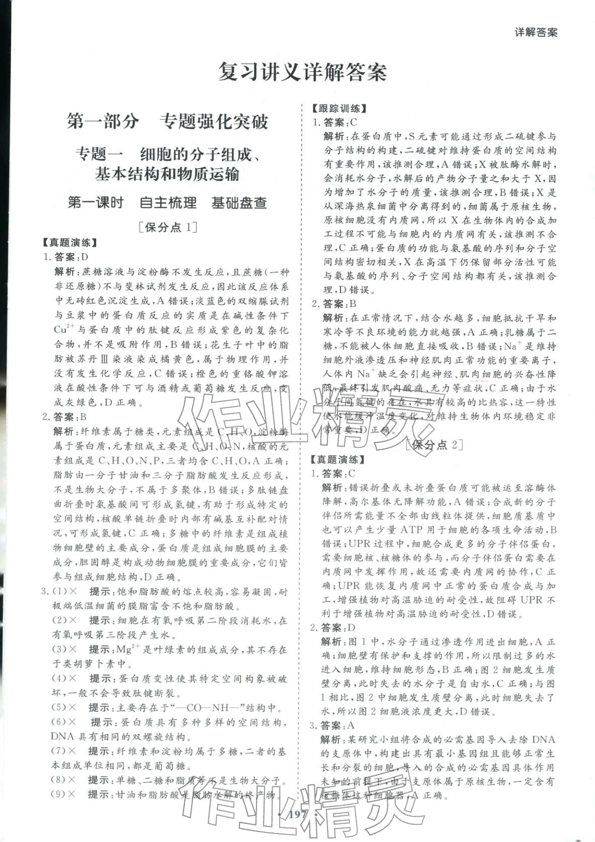 2026年学易优高考二轮总复习生物 参考答案第1页