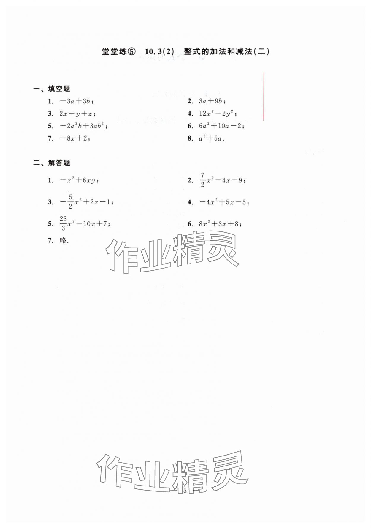 2025年初中數(shù)學(xué)單元測(cè)試光明日?qǐng)?bào)出版社七年級(jí)上冊(cè)滬教版五四制 第5頁(yè)