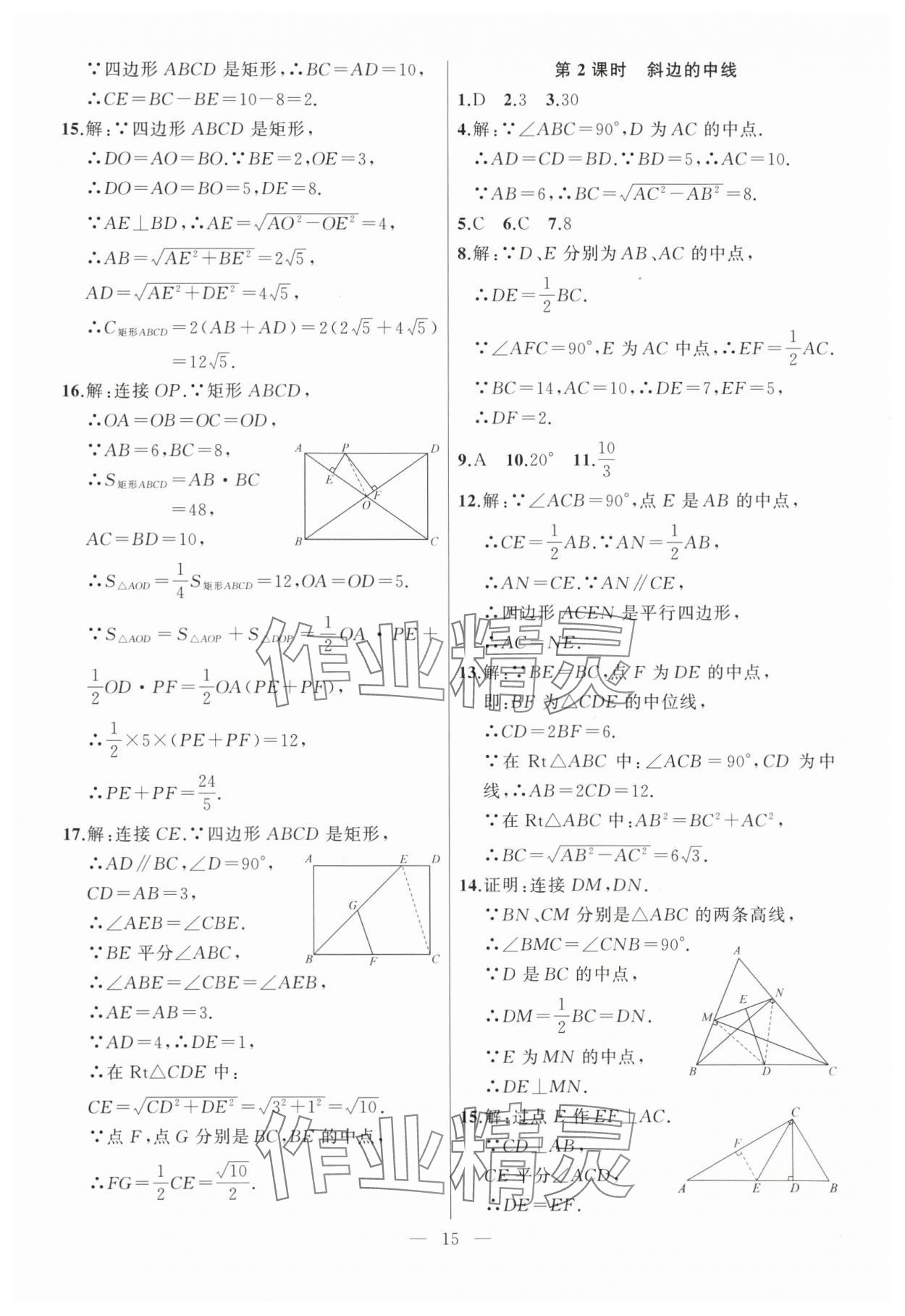 2024年高手點(diǎn)題八年級數(shù)學(xué)下冊人教版 參考答案第15頁