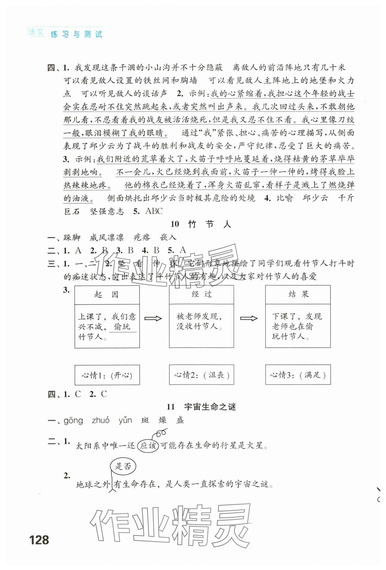 2023年练习与测试六年级语文上册人教版陕西专版 参考答案第4页