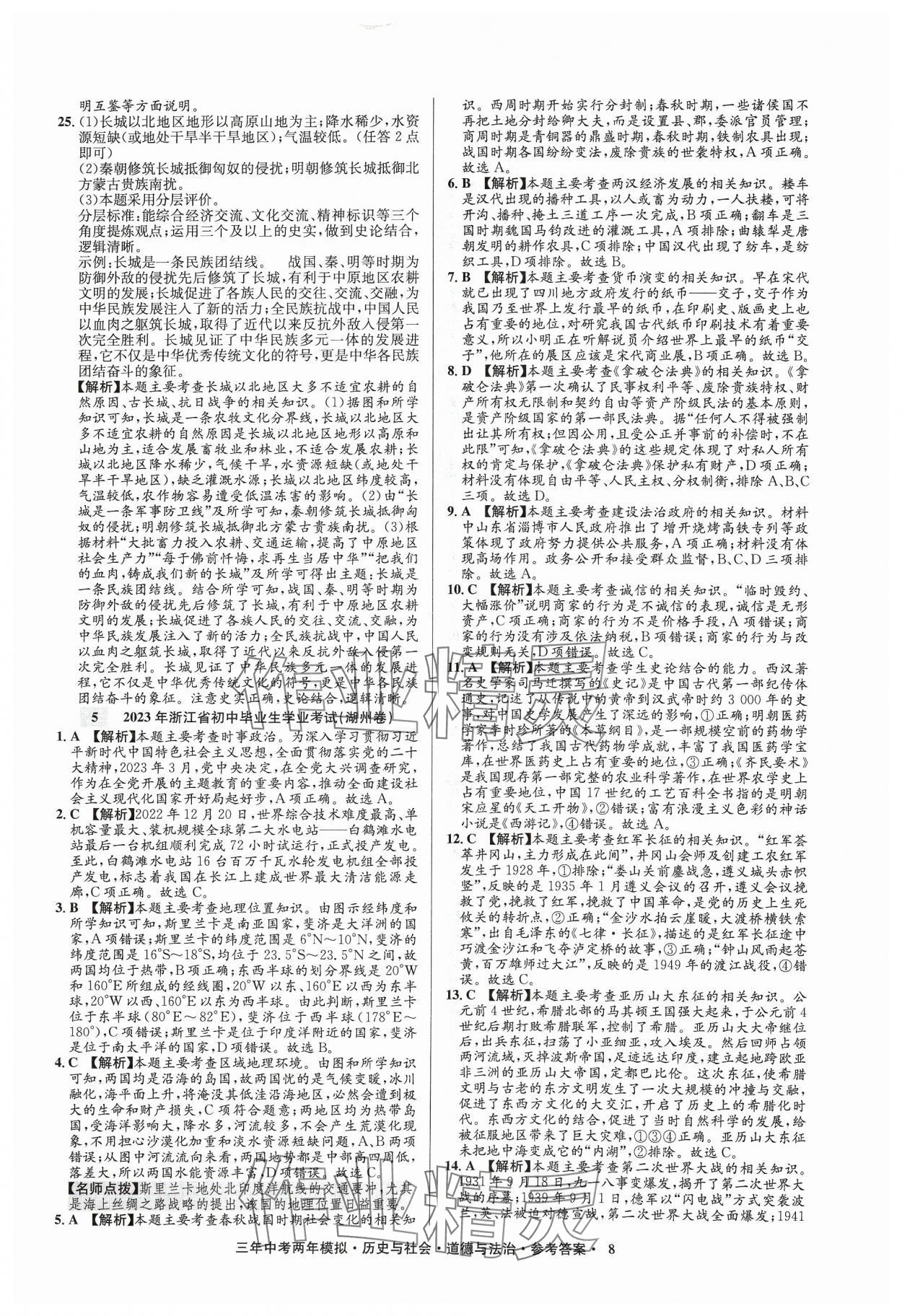 2024年3年中考2年模拟历史浙江专版 参考答案第8页