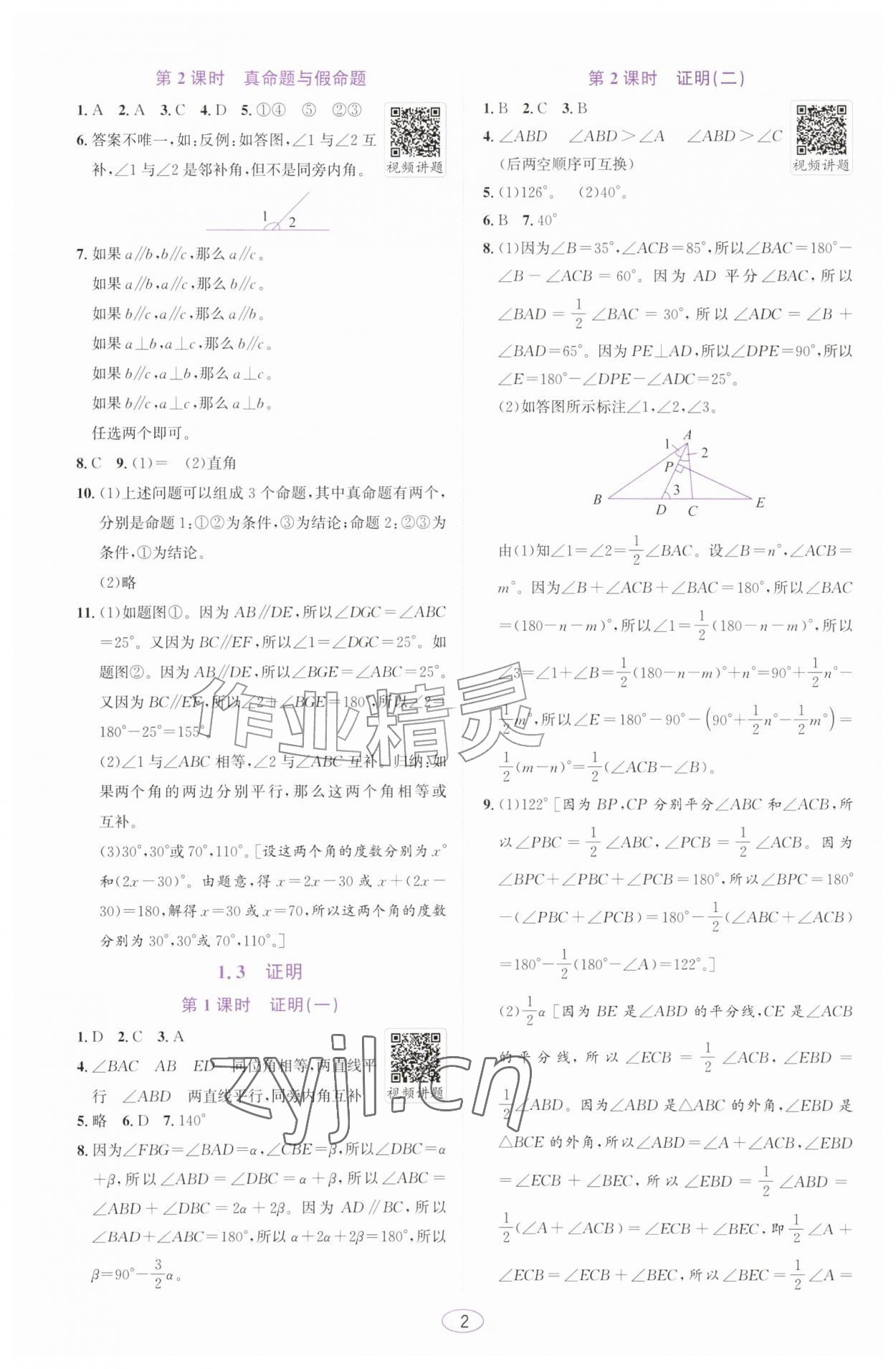 2026年教与学课程同步讲练八年级数学上册浙教版浙江专版&nbsp;第2页
