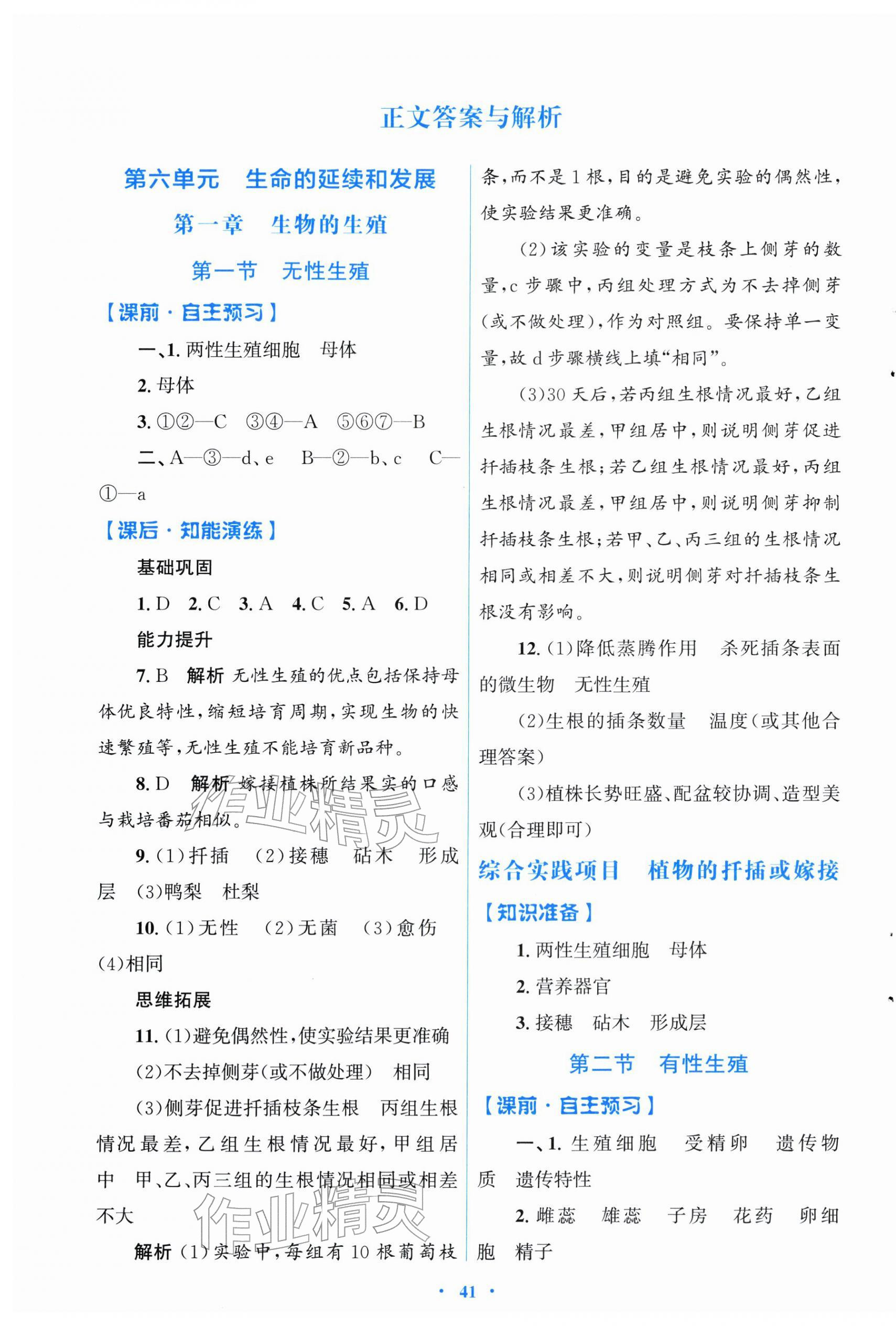 2026年同步测控优化设计八年级生物下册人教版福建专版&nbsp;第1页