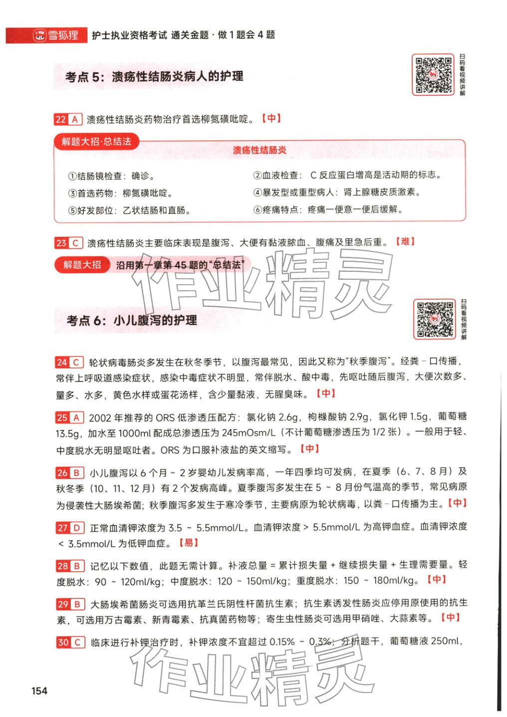 2026年护士职业资格考试通关金题&nbsp;第32页