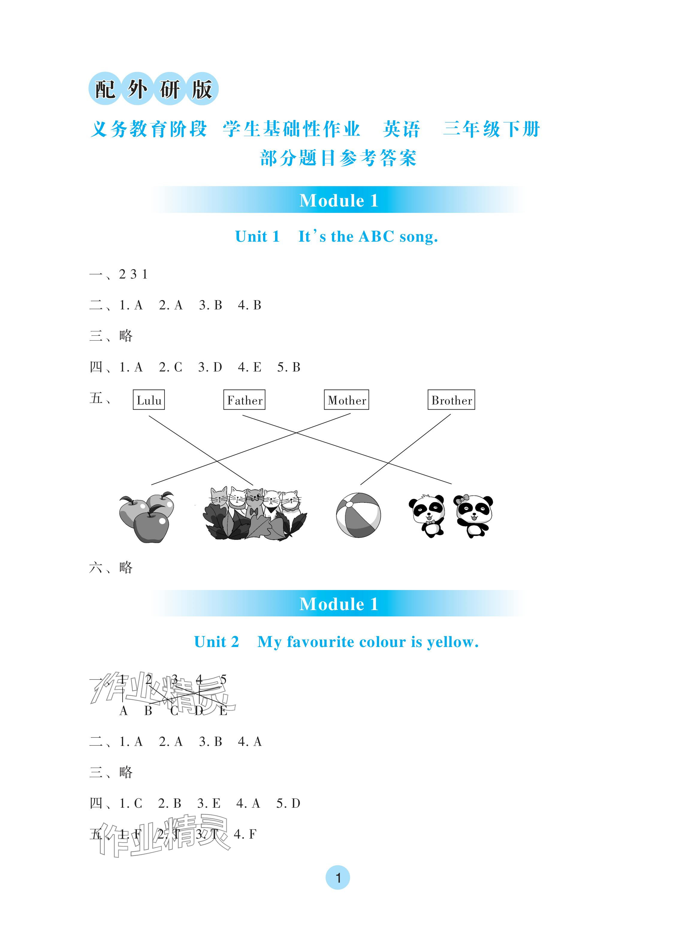 2024年学生基础性作业三年级英语下册外研版 参考答案第1页