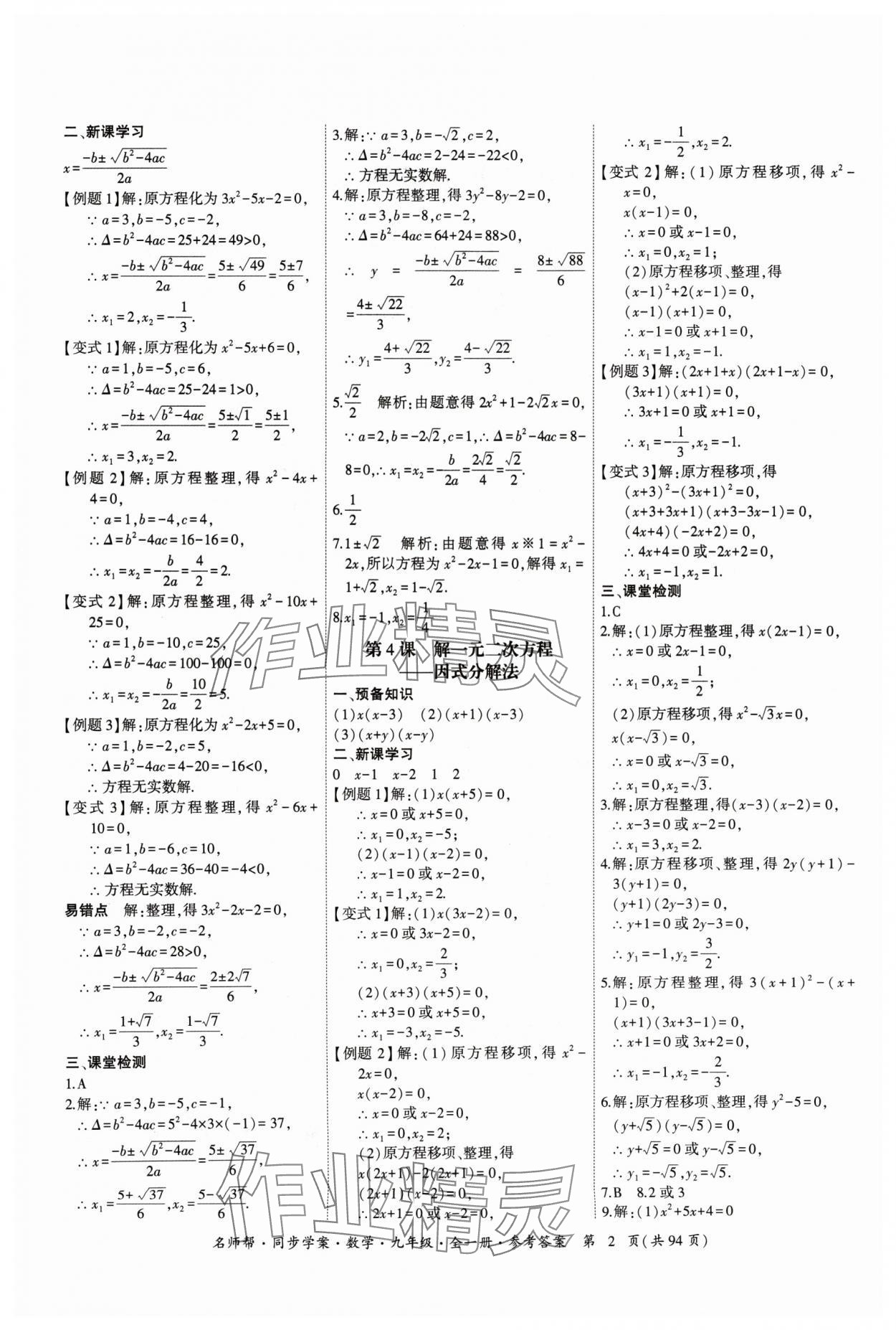 2024年名師幫同步學案九年級數(shù)學全一冊人教版 參考答案第2頁