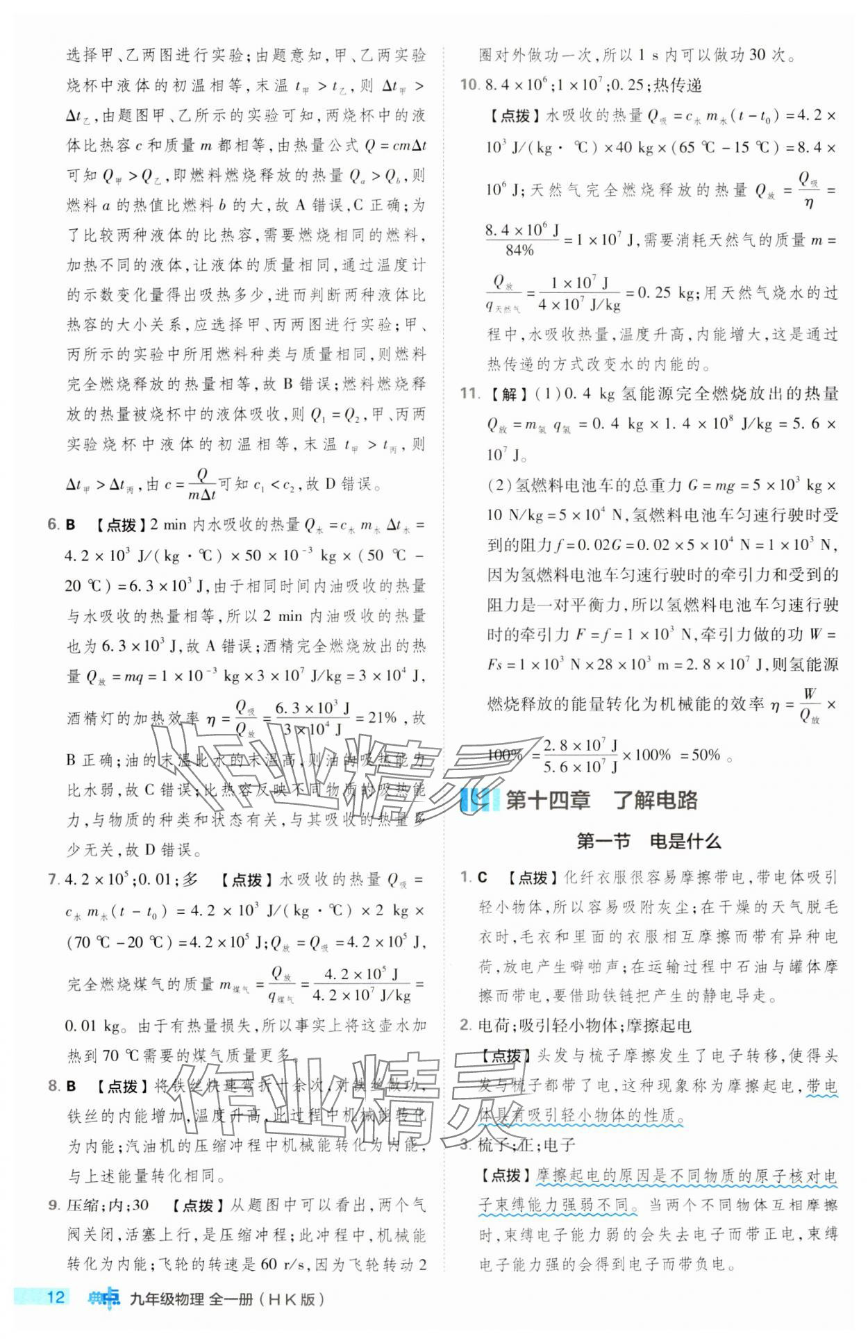 2023年綜合應(yīng)用創(chuàng)新題典中點(diǎn)九年級(jí)物理全一冊(cè)滬科版 第12頁(yè)