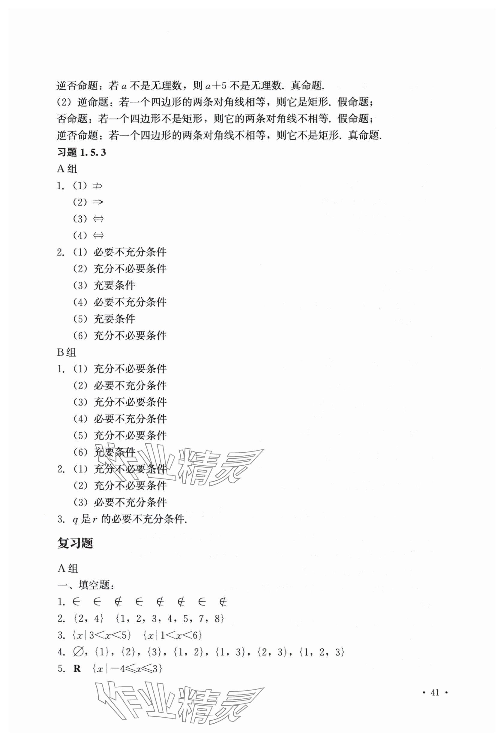 2025年数学习题册中职上一册第二版&nbsp;参考答案第8页