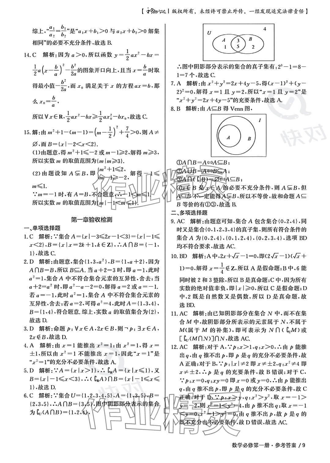 2023年一線精練高中數(shù)學(xué)必修第一冊人教版 參考答案第9頁