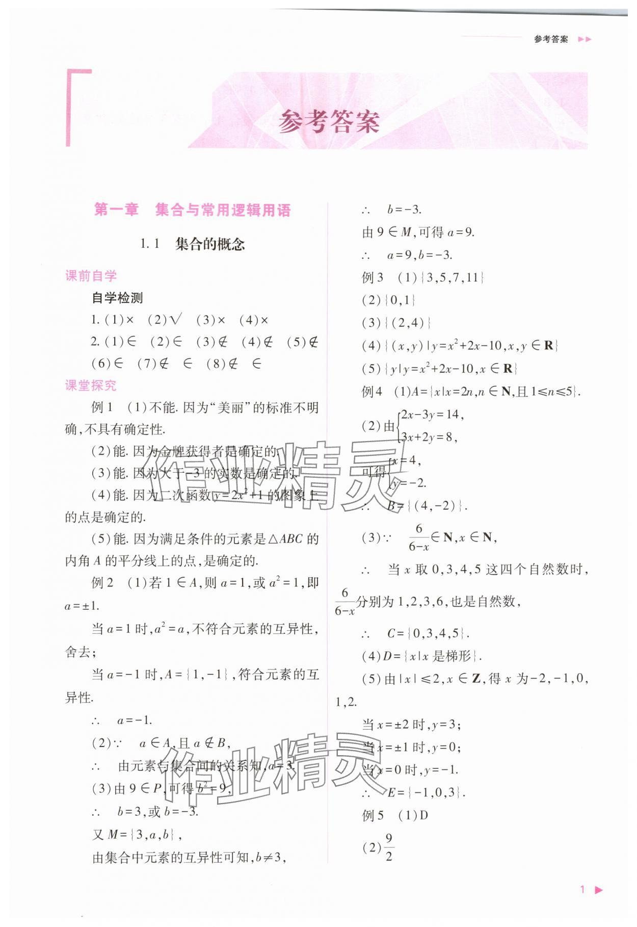 2025年普通高中新课程同步练习册高中数学必修第一册人教版 第1页