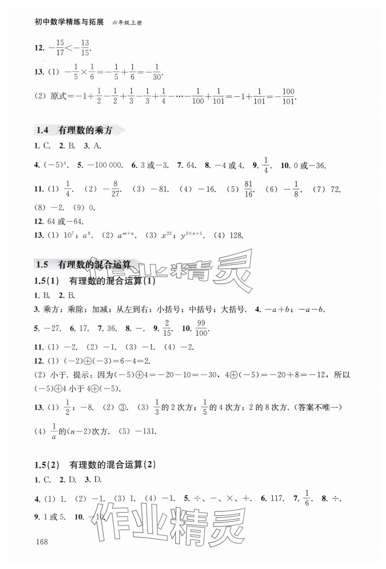 2024年初中数学精练与拓展六年级数学上册沪教版五四制 参考答案第6页