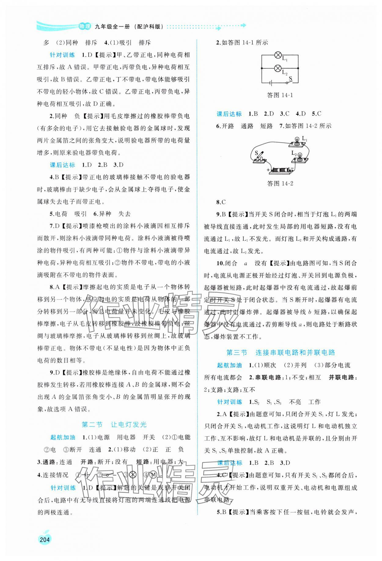 2023年新課程學習與測評同步學習九年級物理全一冊滬科版 參考答案第7頁