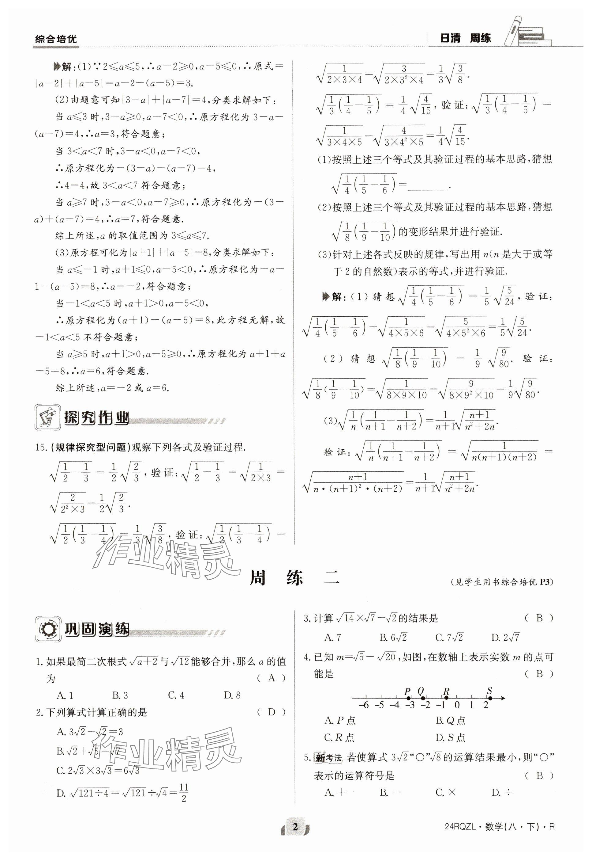 2024年日清周練八年級數(shù)學(xué)下冊人教版 參考答案第2頁