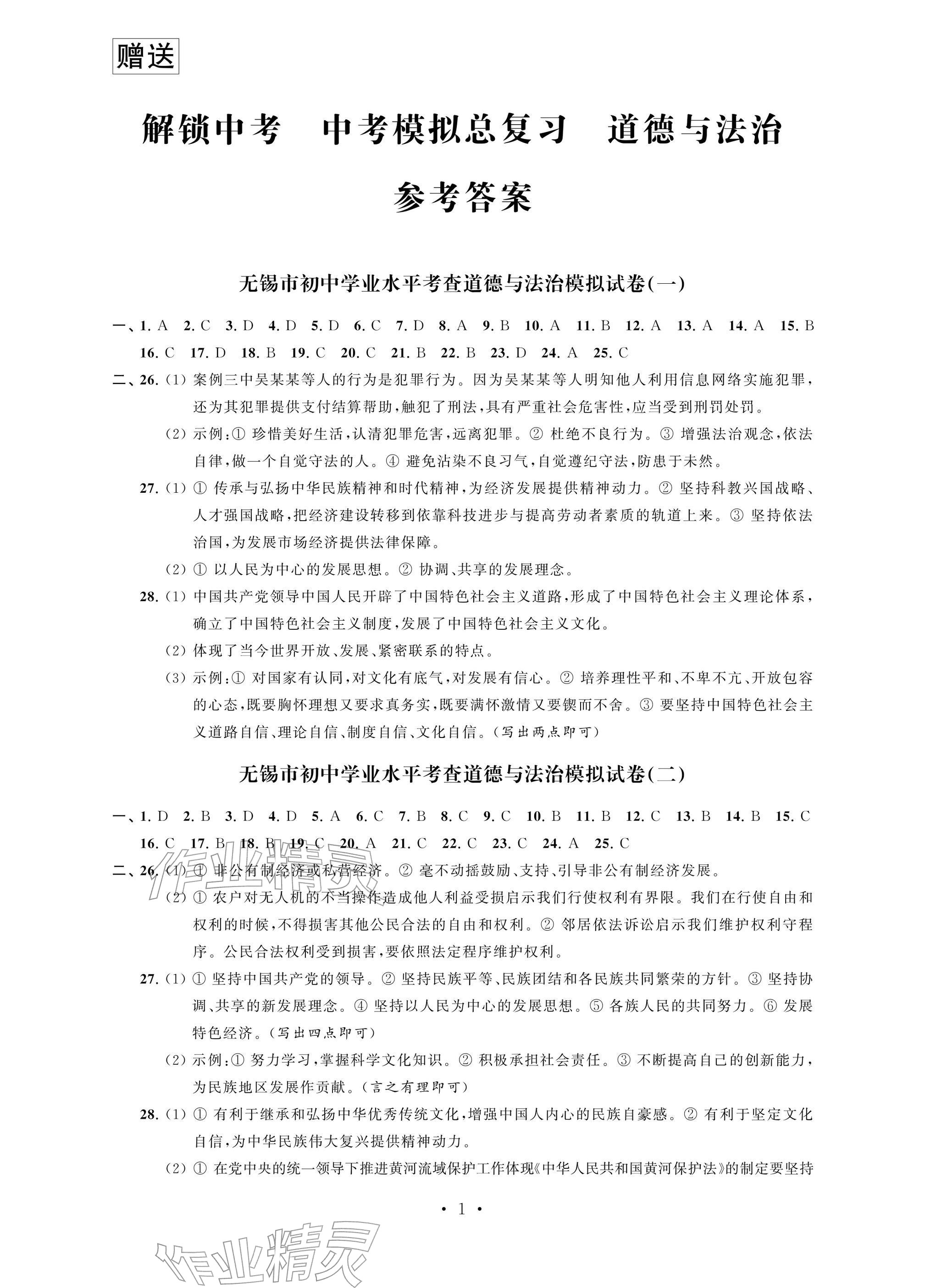 2026年多维互动提优课堂中考模拟总复习道德与法治&nbsp;参考答案第1页
