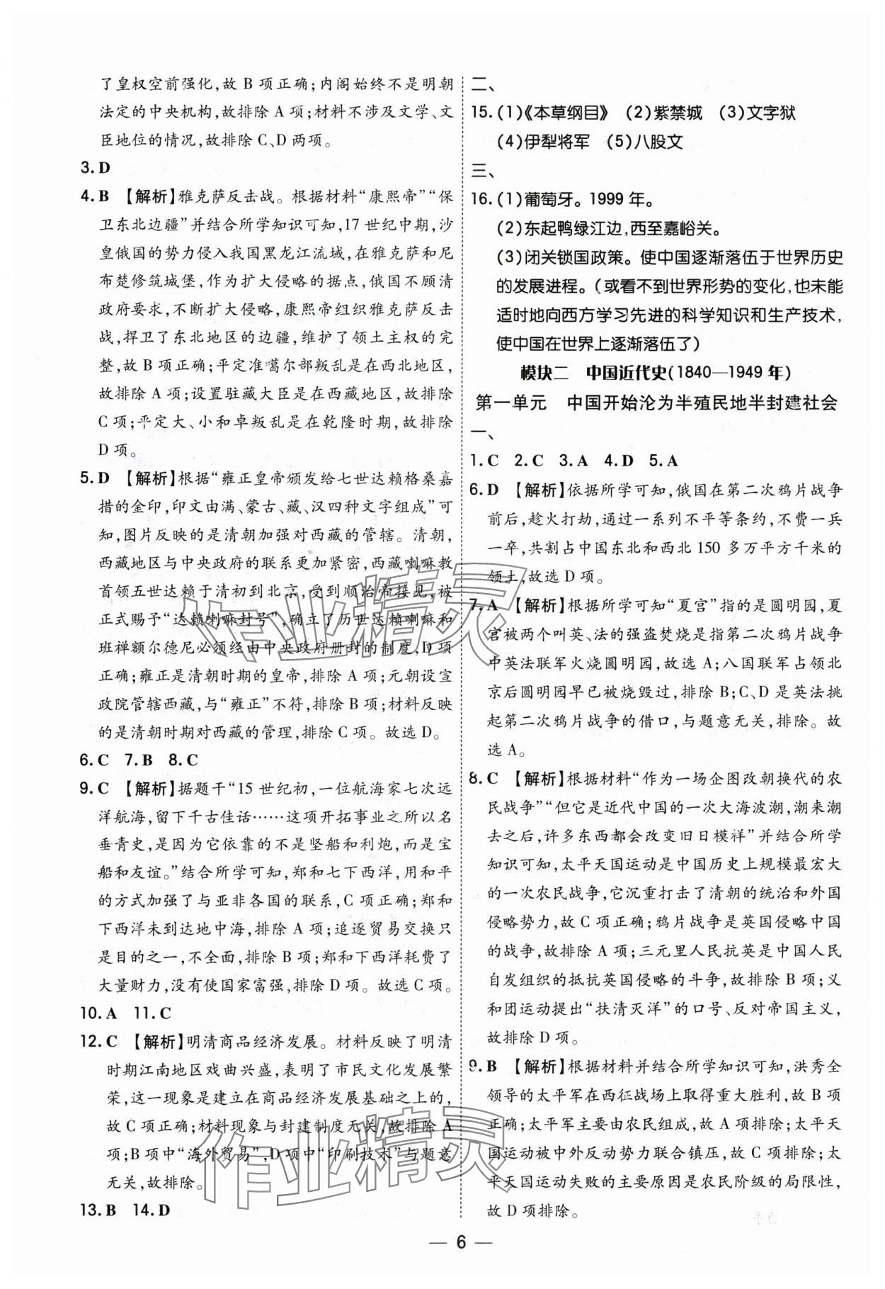 2024年中考123基础章节总复习测试卷历史黑龙江专版 参考答案第6页