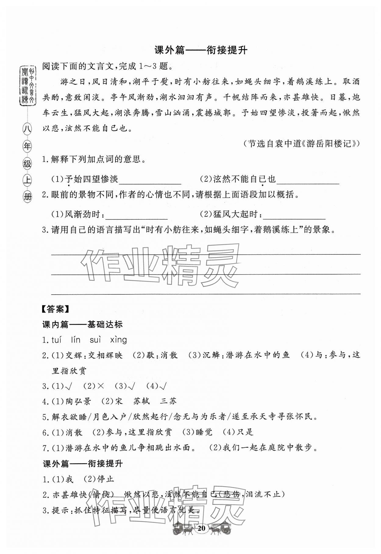 2023年初中文言文閱讀訓(xùn)練八年級(jí)上冊(cè)統(tǒng)編版山東科學(xué)技術(shù)出版社 參考答案第20頁