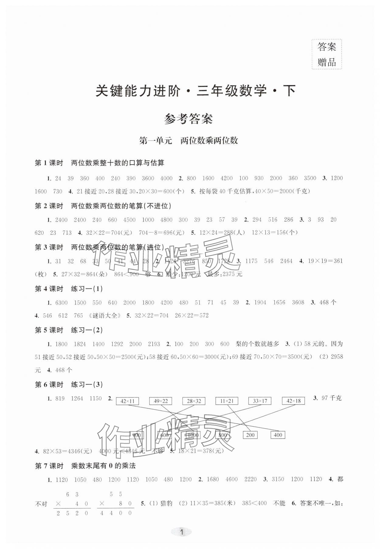 2024年关键能力进阶三年级数学下册苏教版 第1页