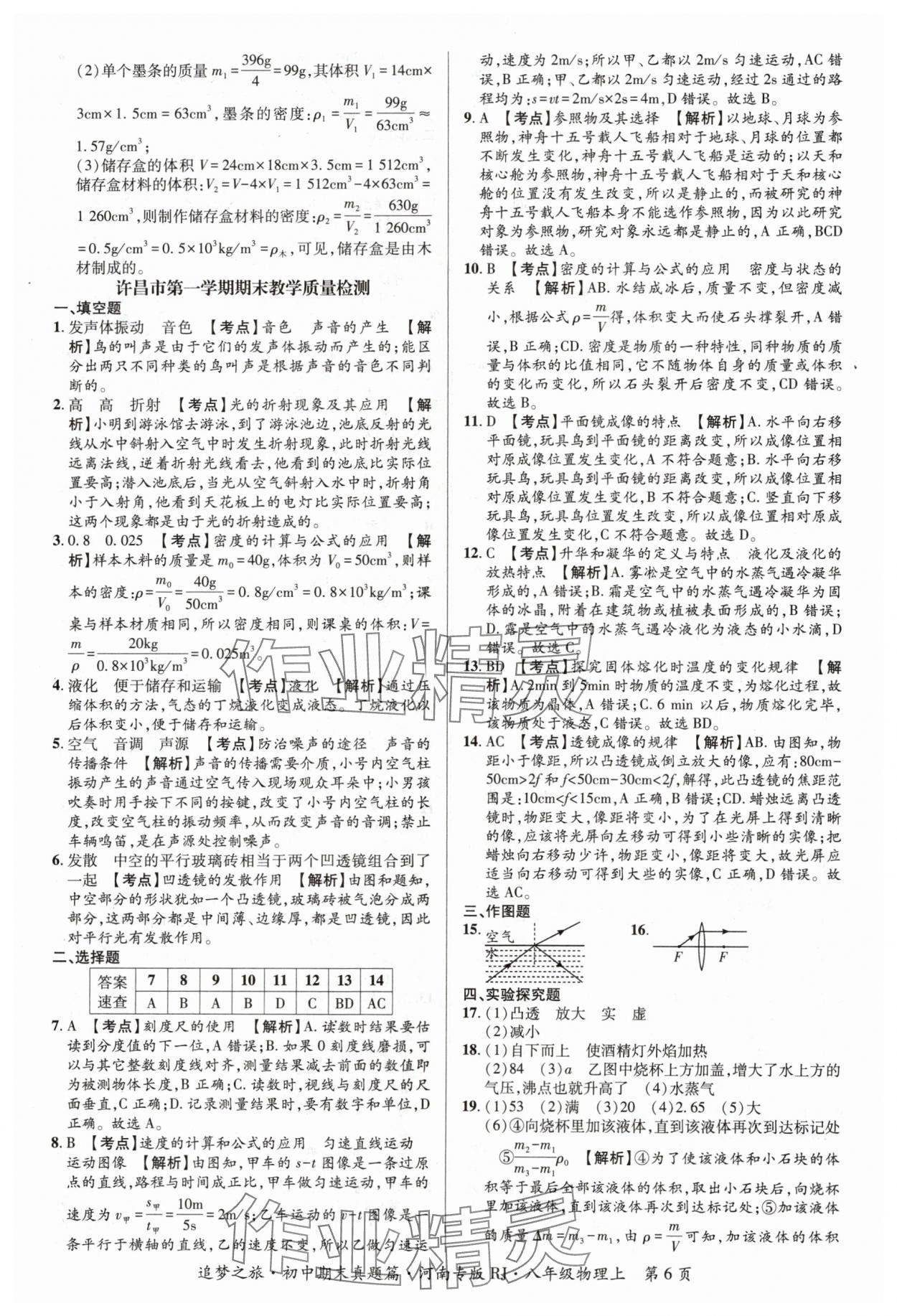 2023年追夢之旅初中期末真題篇八年級物理上冊人教版河南專版 參考答案第6頁