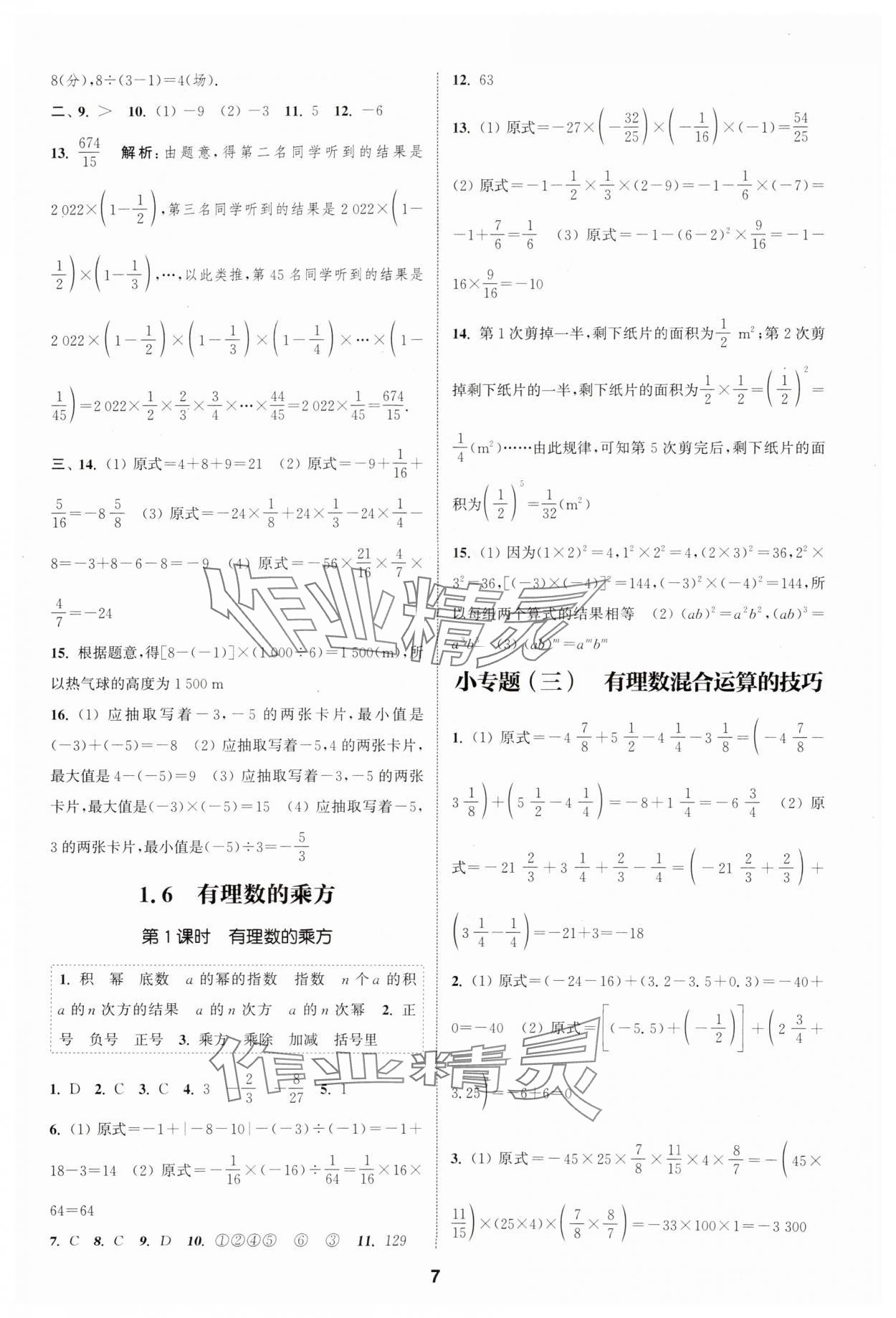 2025年通城學(xué)典課時作業(yè)本七年級數(shù)學(xué)上冊滬科版安徽專版 第7頁
