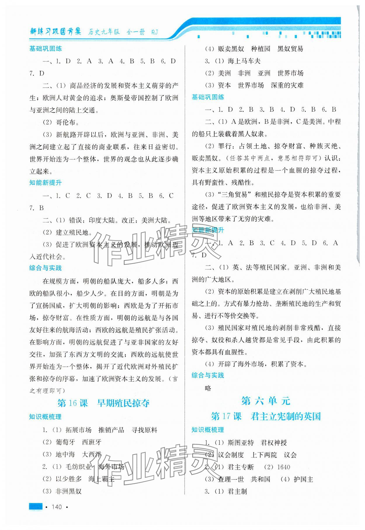 2024年新练习巩固方案九年级历史全一册人教版 第8页