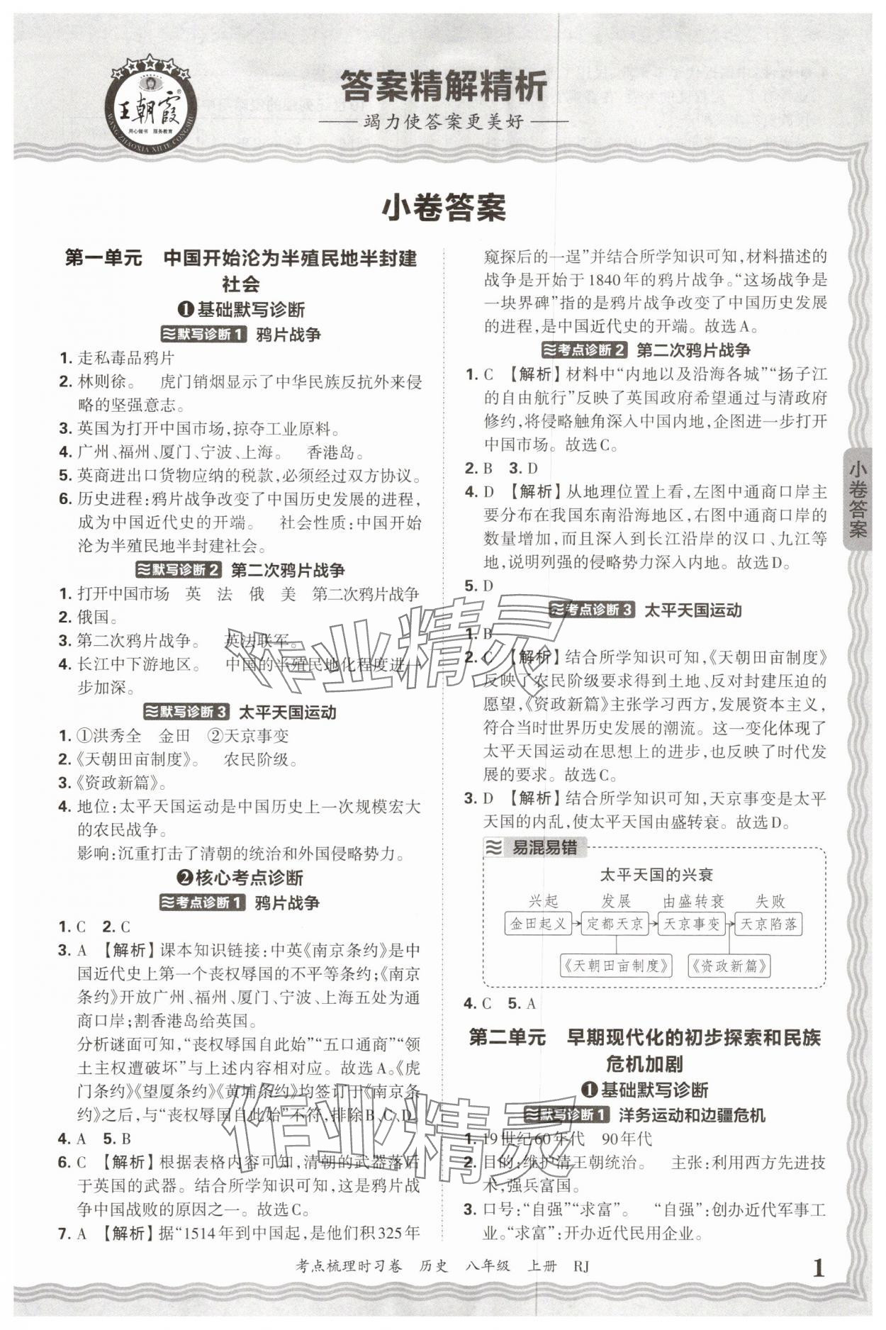 2025年王朝霞考点梳理时习卷八年级历史上册人教版 第1页