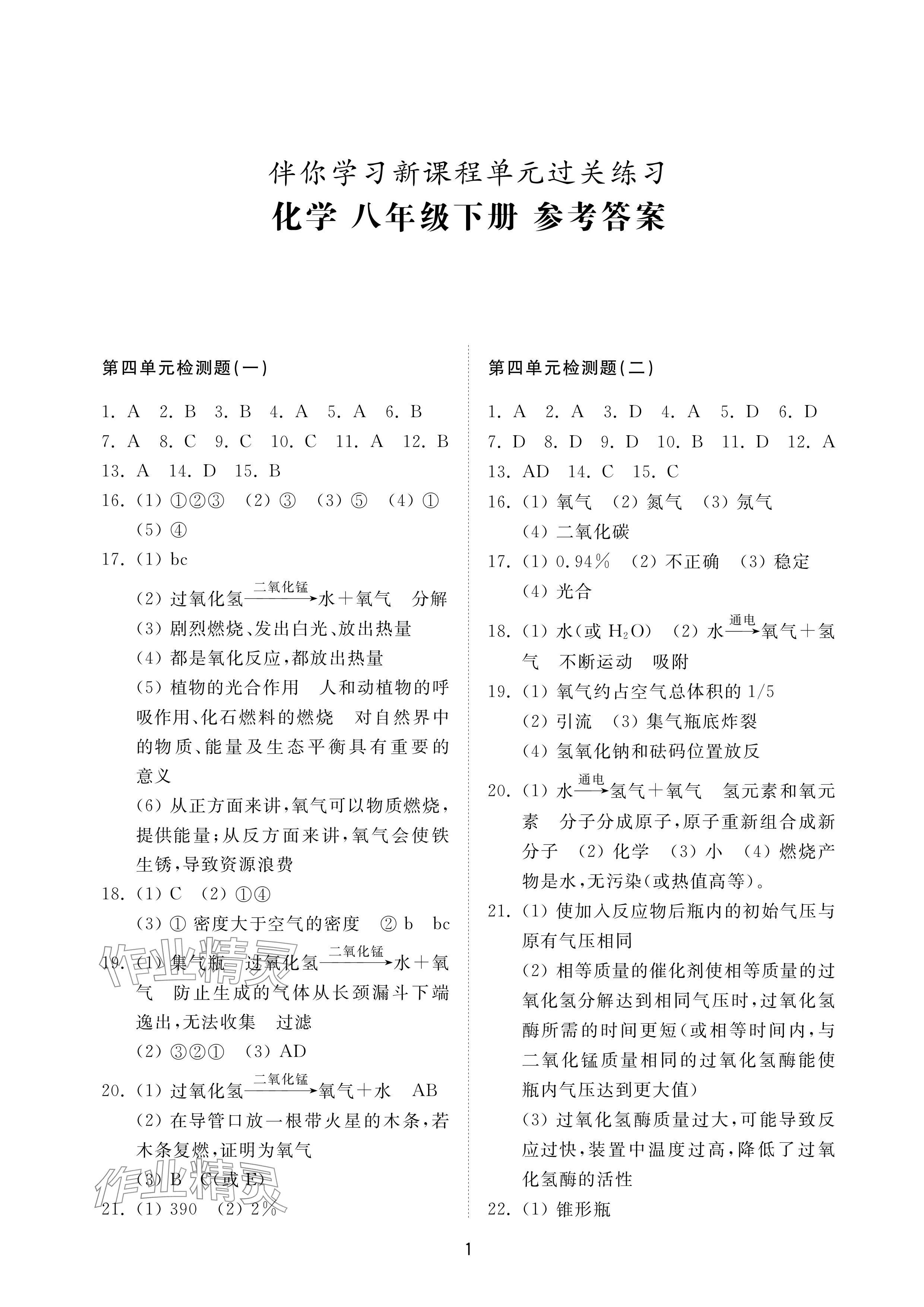 2024年同步練習(xí)冊(cè)配套檢測(cè)卷八年級(jí)化學(xué)下冊(cè)魯教版煙臺(tái)專(zhuān)版54制 參考答案第1頁(yè)